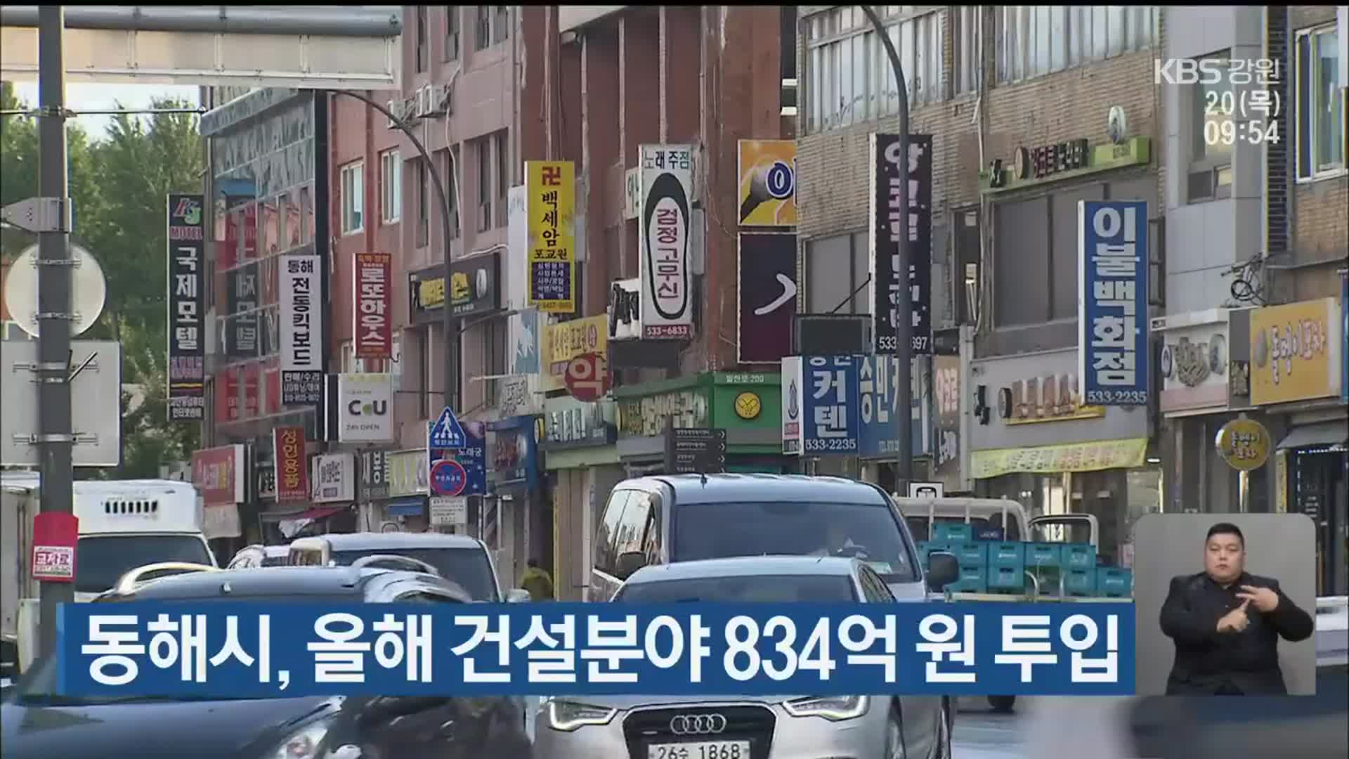 동해시, 올해 건설분야 834억 원 투입