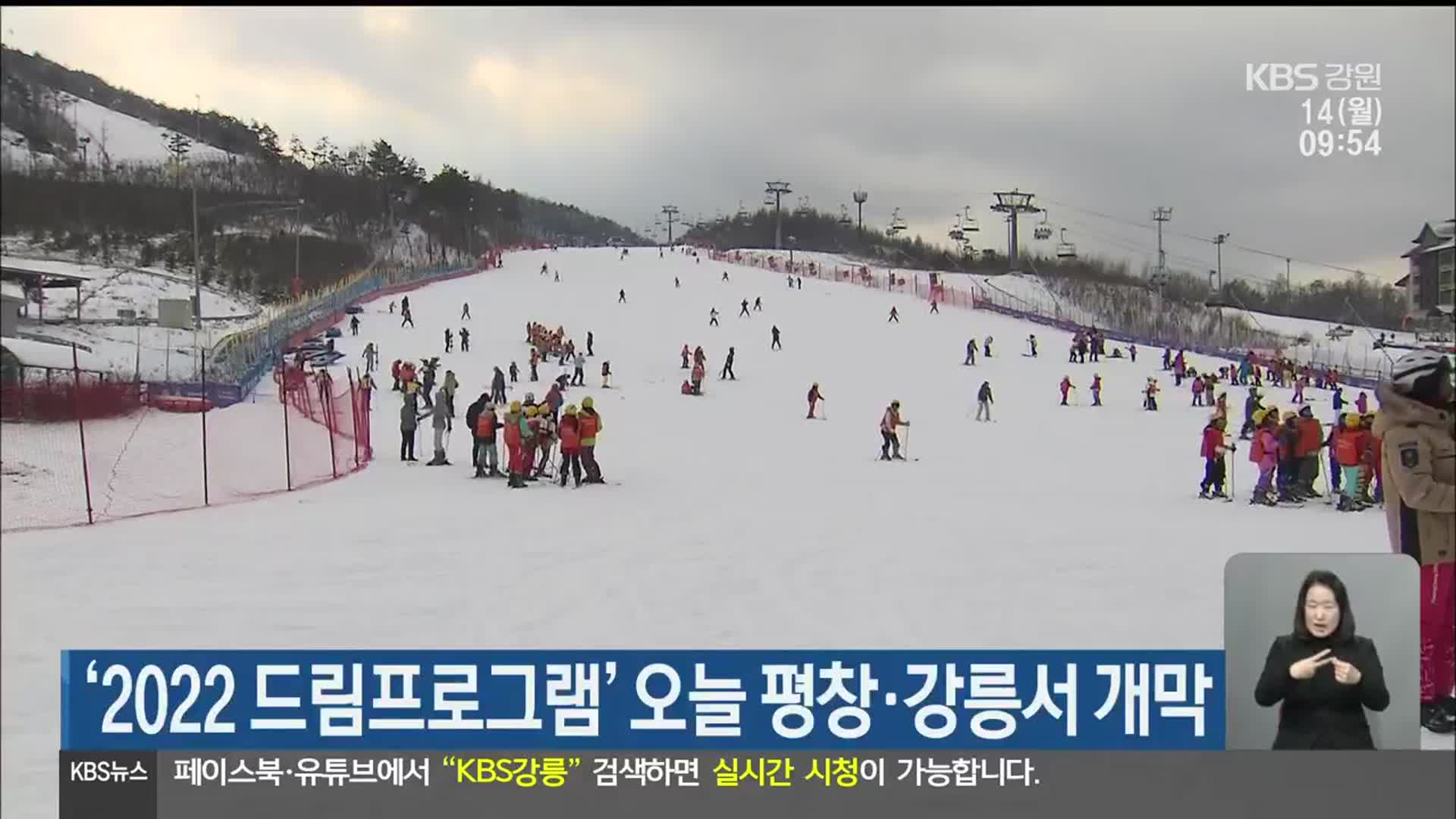 ‘2022 드림프로그램’ 오늘 평창·강릉서 개막