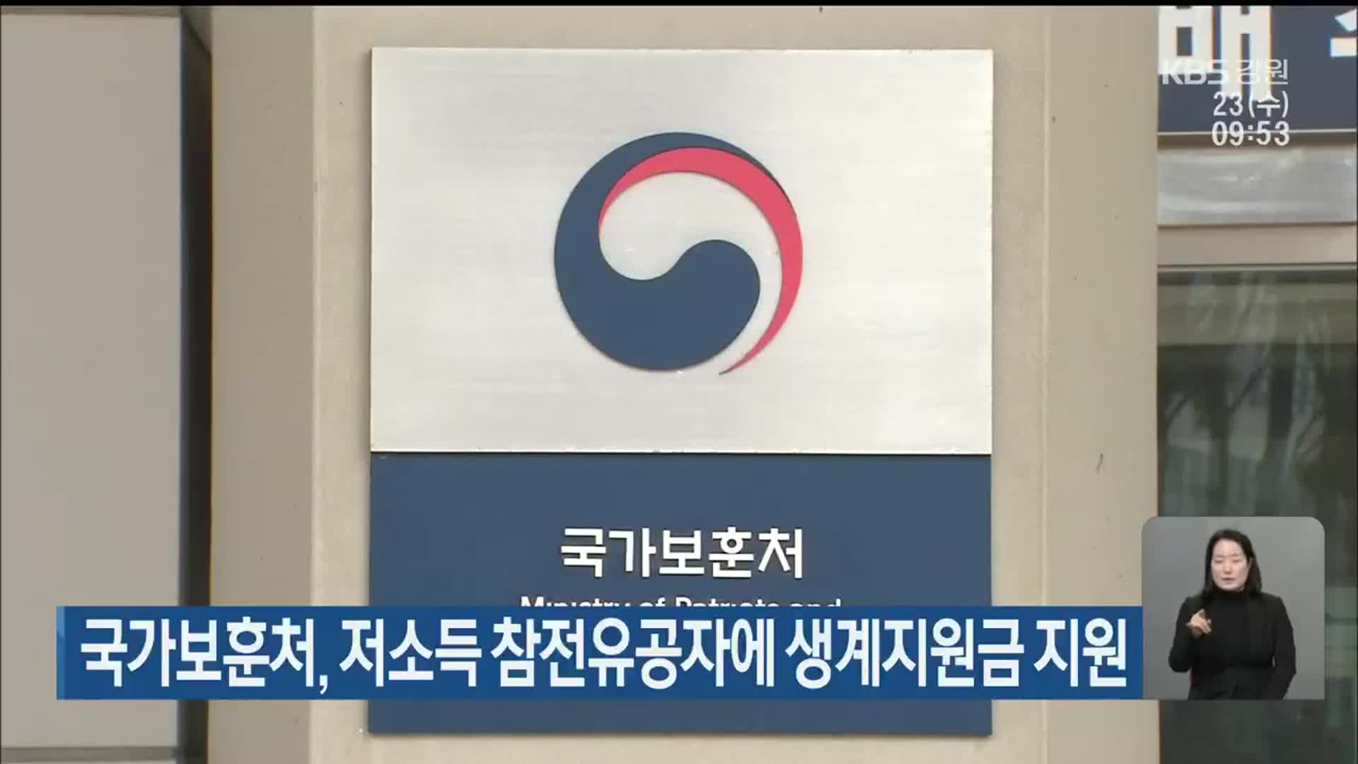 국가보훈처, 저소득 참전유공자에 생계지원금 지원