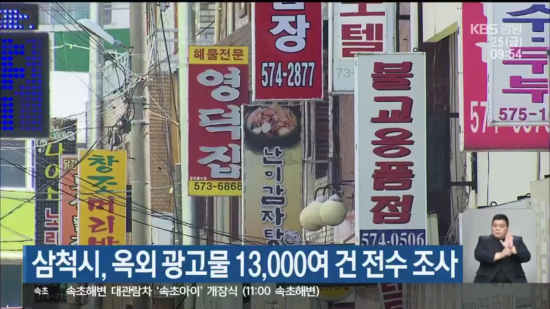 삼척시, 옥외 광고물 13,000여 건 전수 조사