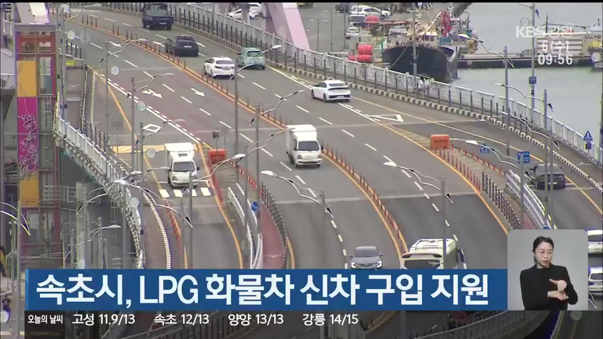 속초시, LPG 화물차 신차 구입 지원