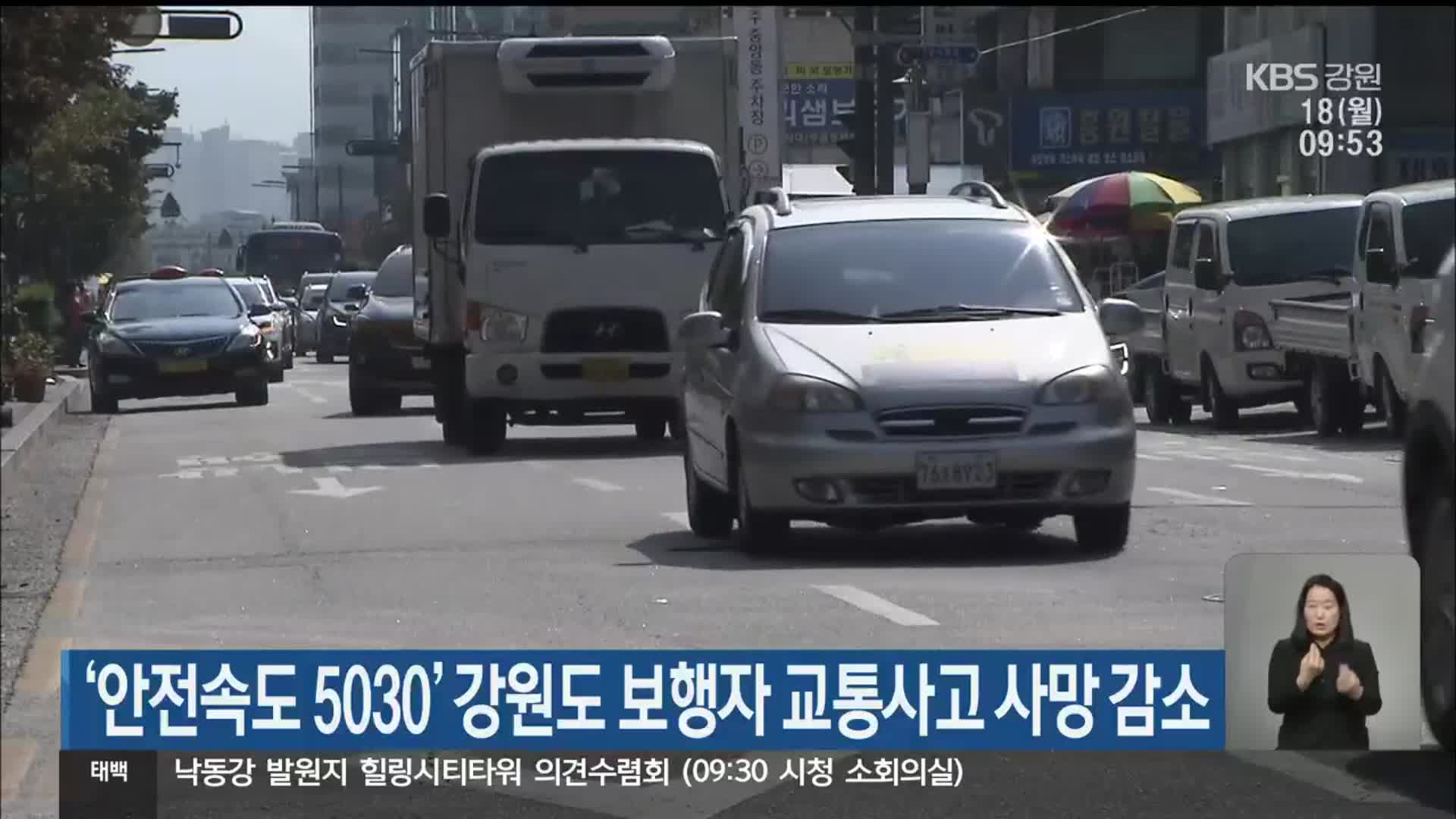‘안전속도 5030’ 강원도 보행자 교통사고 사망 감소