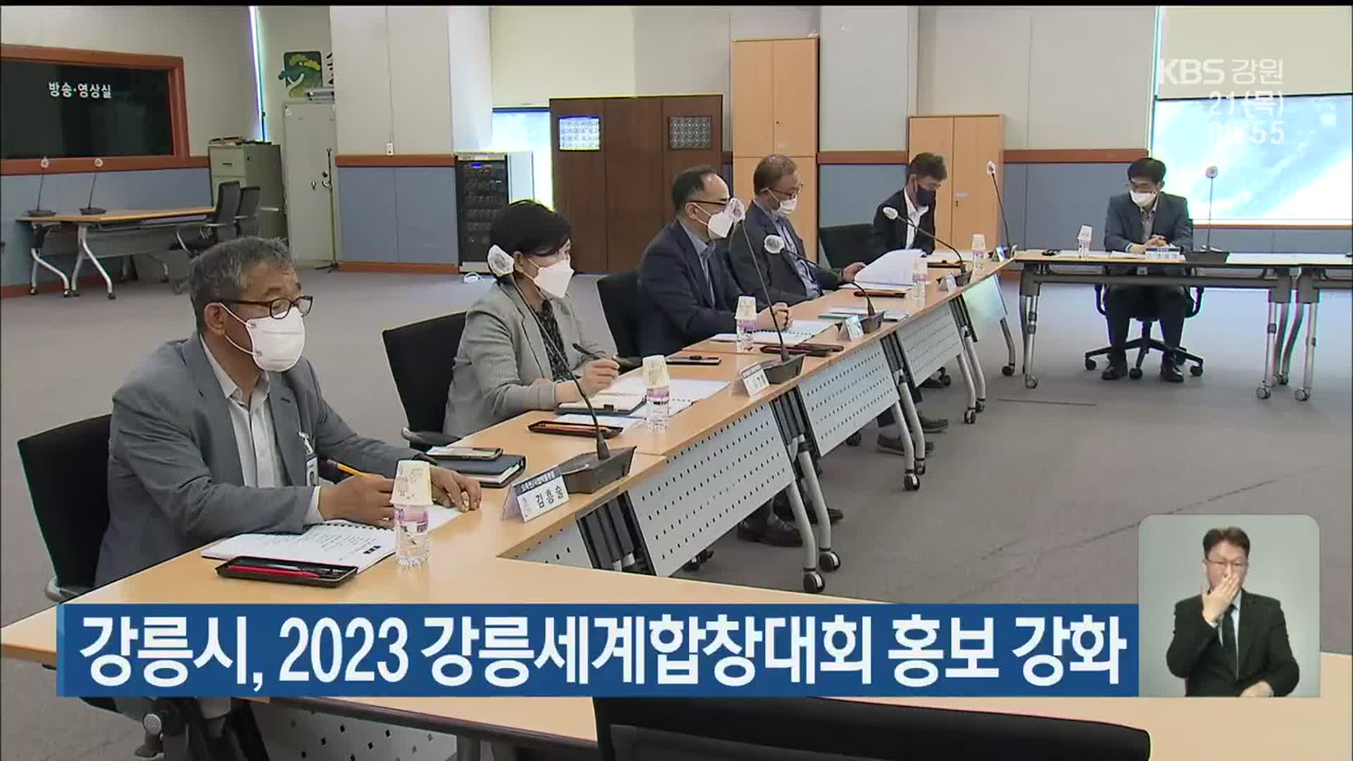 강릉시, 2023 강릉세계합창대회 홍보 강화