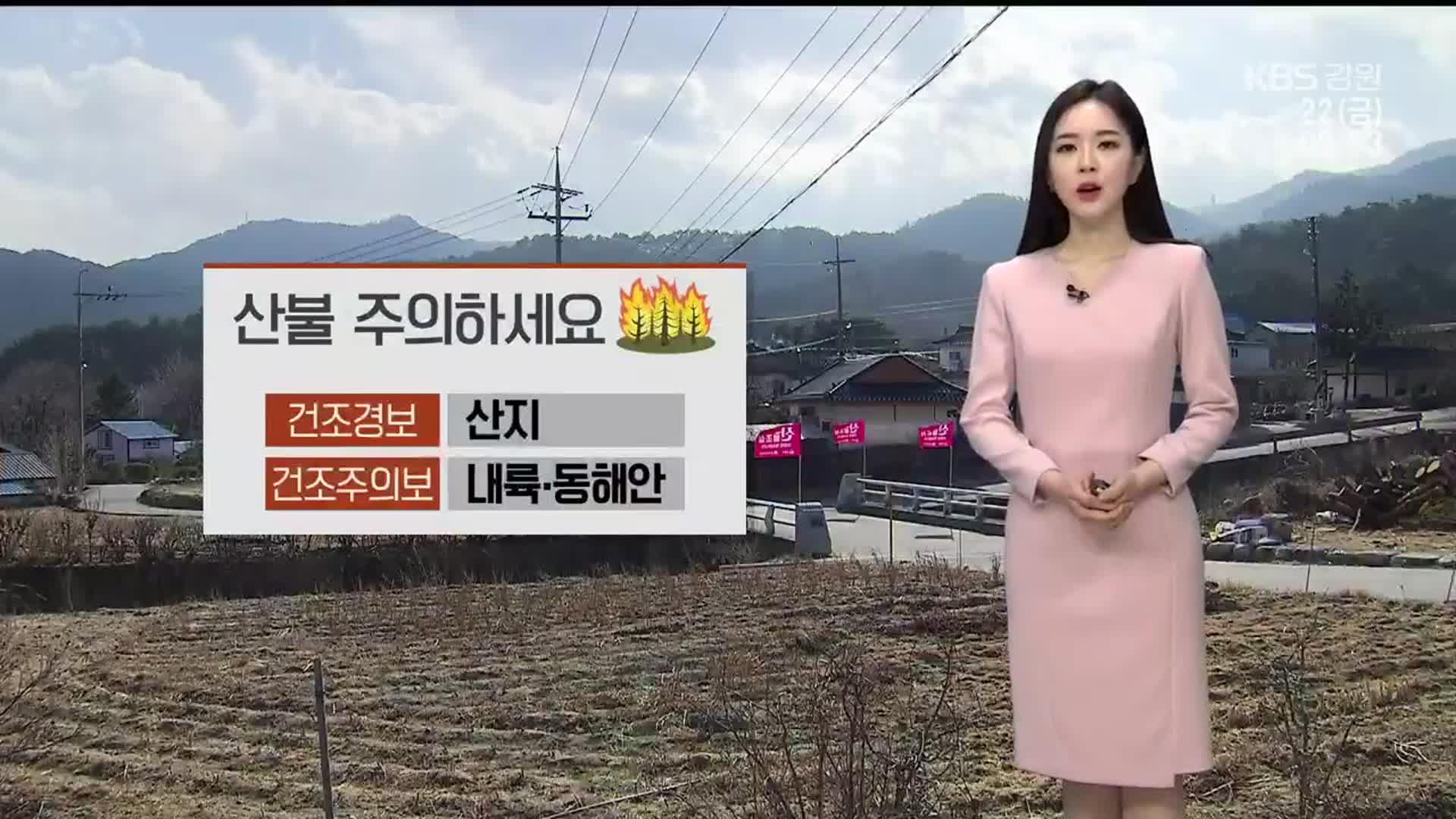 [날씨] “산불 주의하세요!”…강원 산지 건조경보·오늘 산발적 비