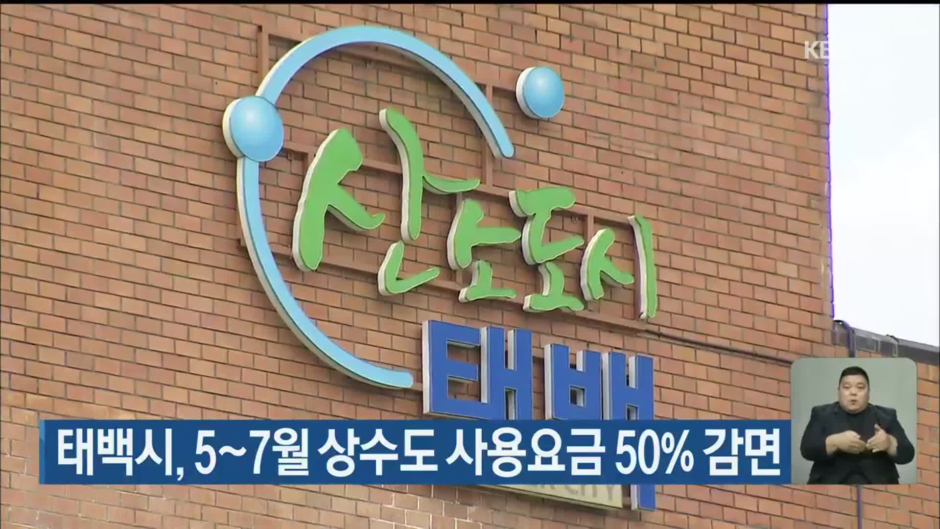 태백시, 5~7월 상수도 사용요금 50% 감면