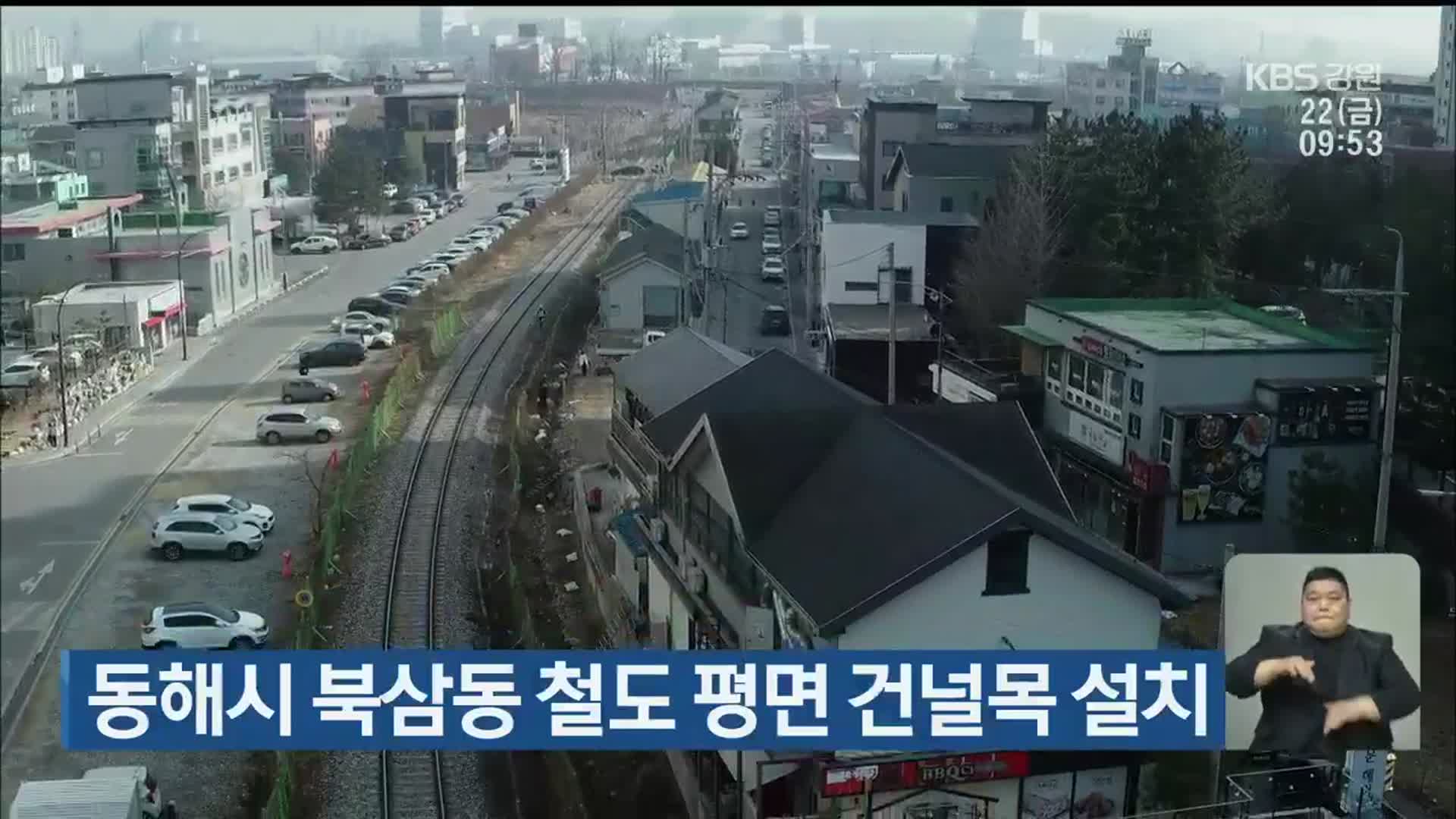 동해시 북삼동 철도 평면 건널목 설치