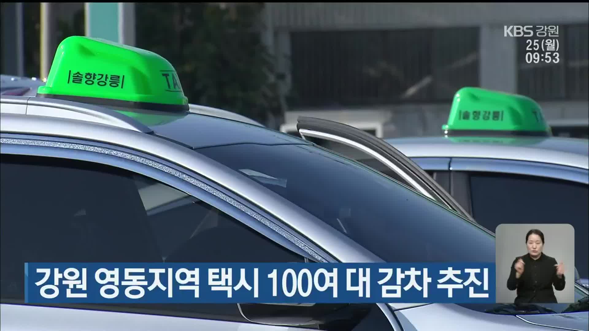 강원 영동지역 택시 100여 대 감차 추진