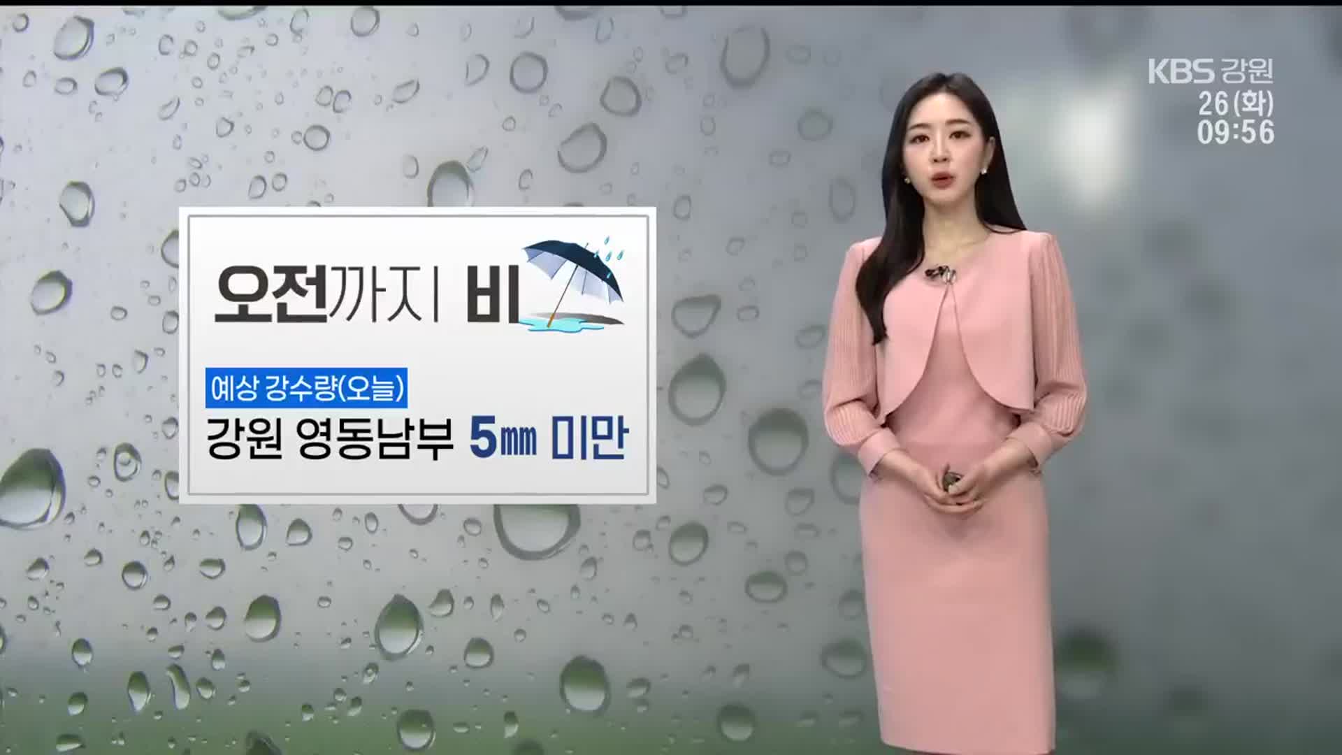 [날씨] 강원 오전까지 비…낮 최고 26도