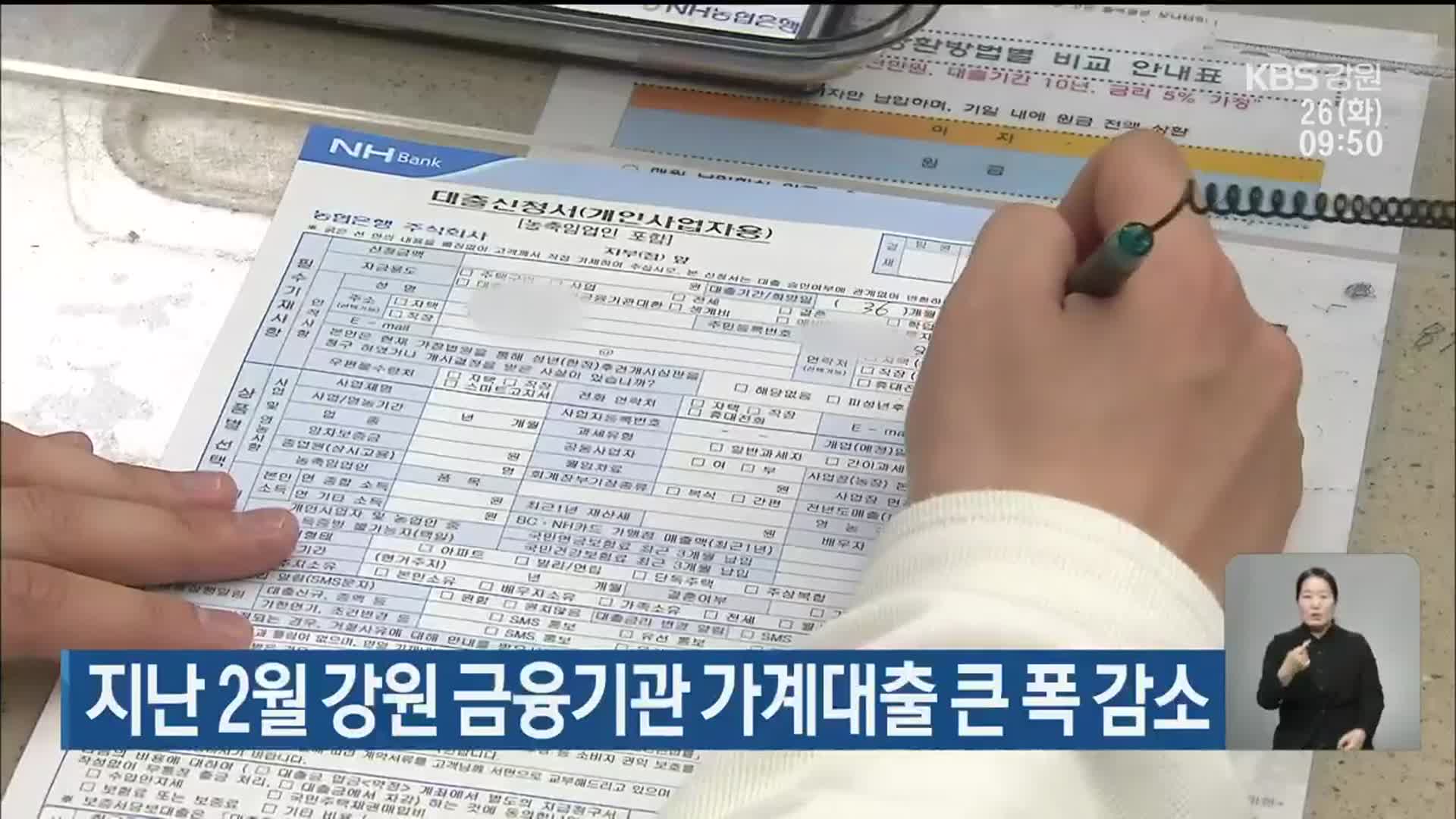 지난 2월 강원 금융기관 가계대출 큰 폭 감소