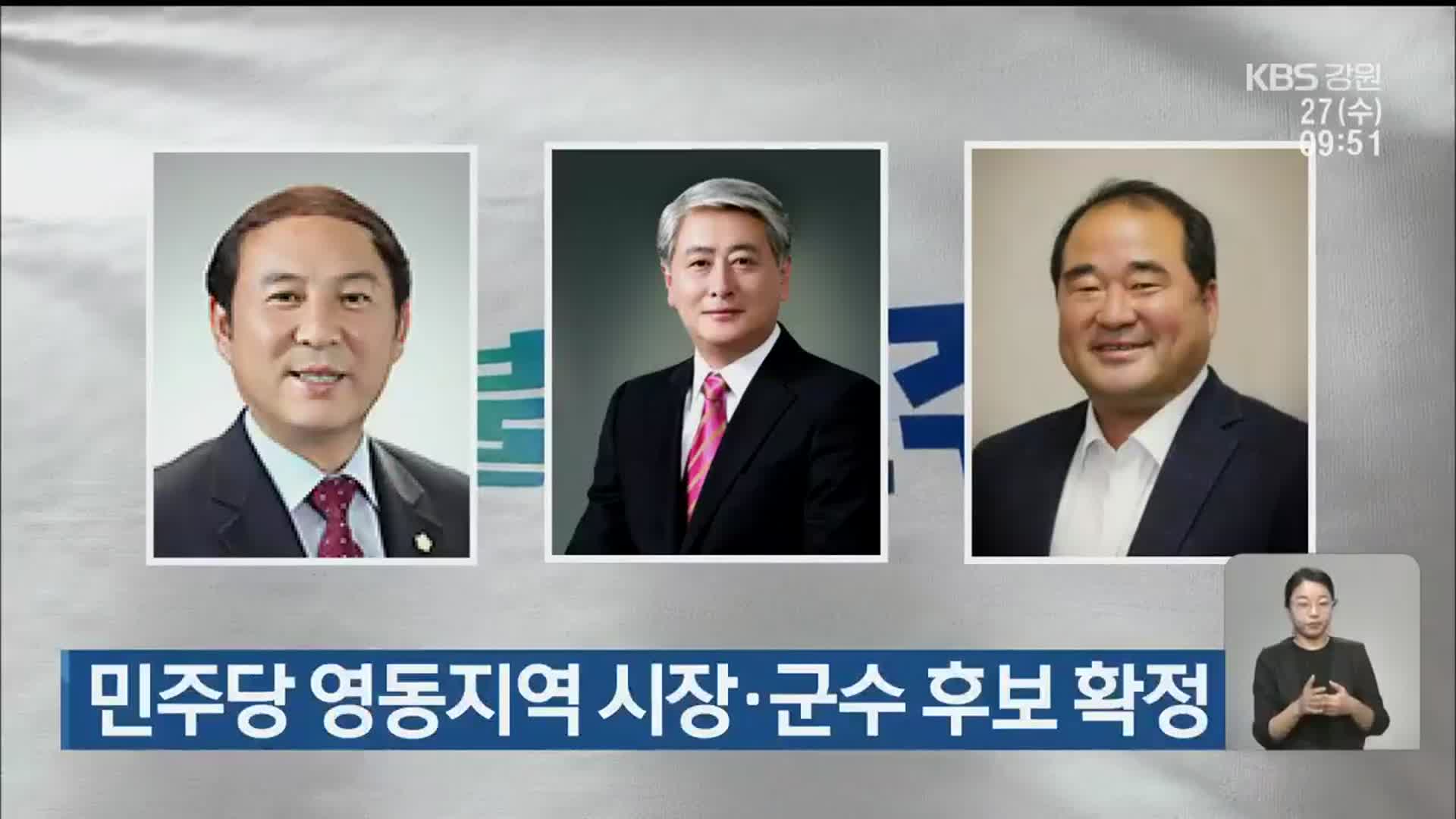 민주당 영동지역 시장·군수 후보 확정