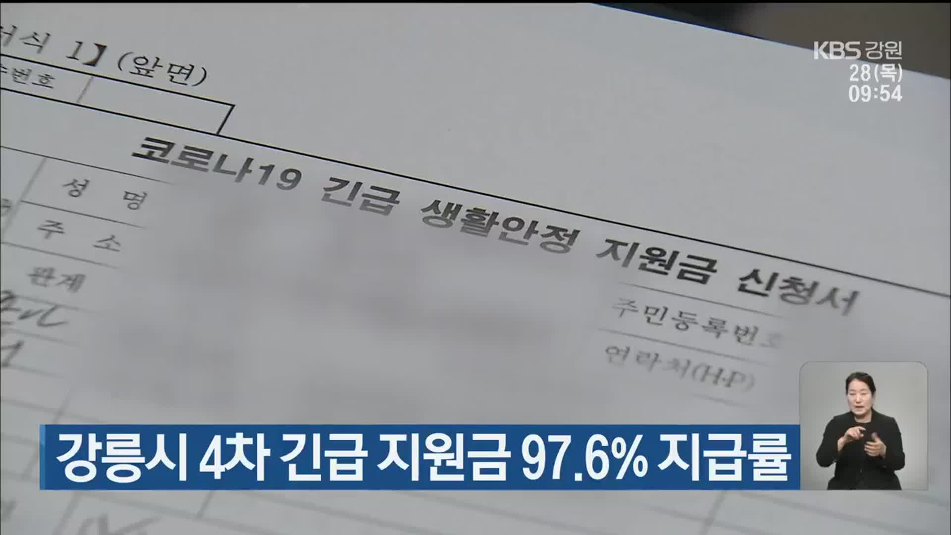 강릉시 4차 긴급 지원금 97.6% 지급률