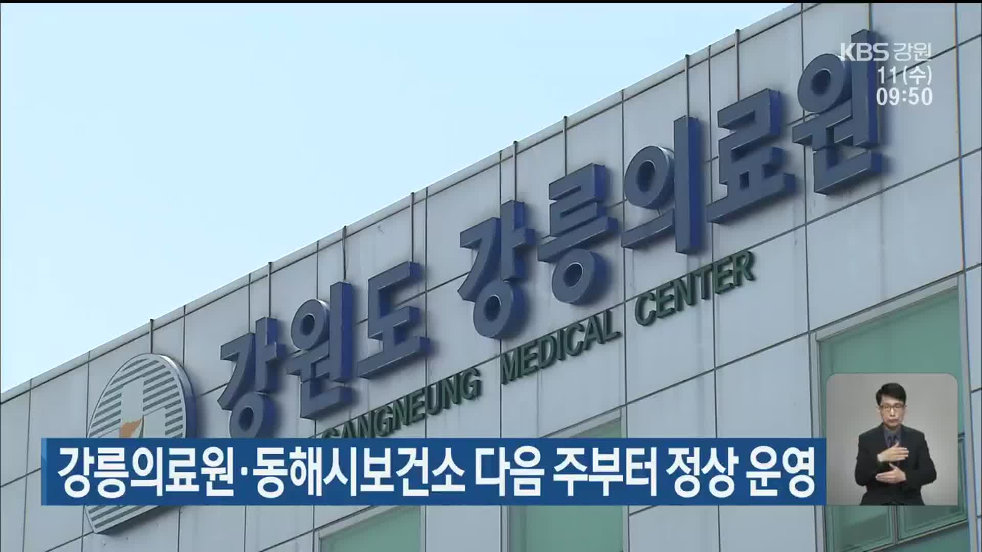 강릉의료원·동해시보건소 다음 주부터 정상 운영
