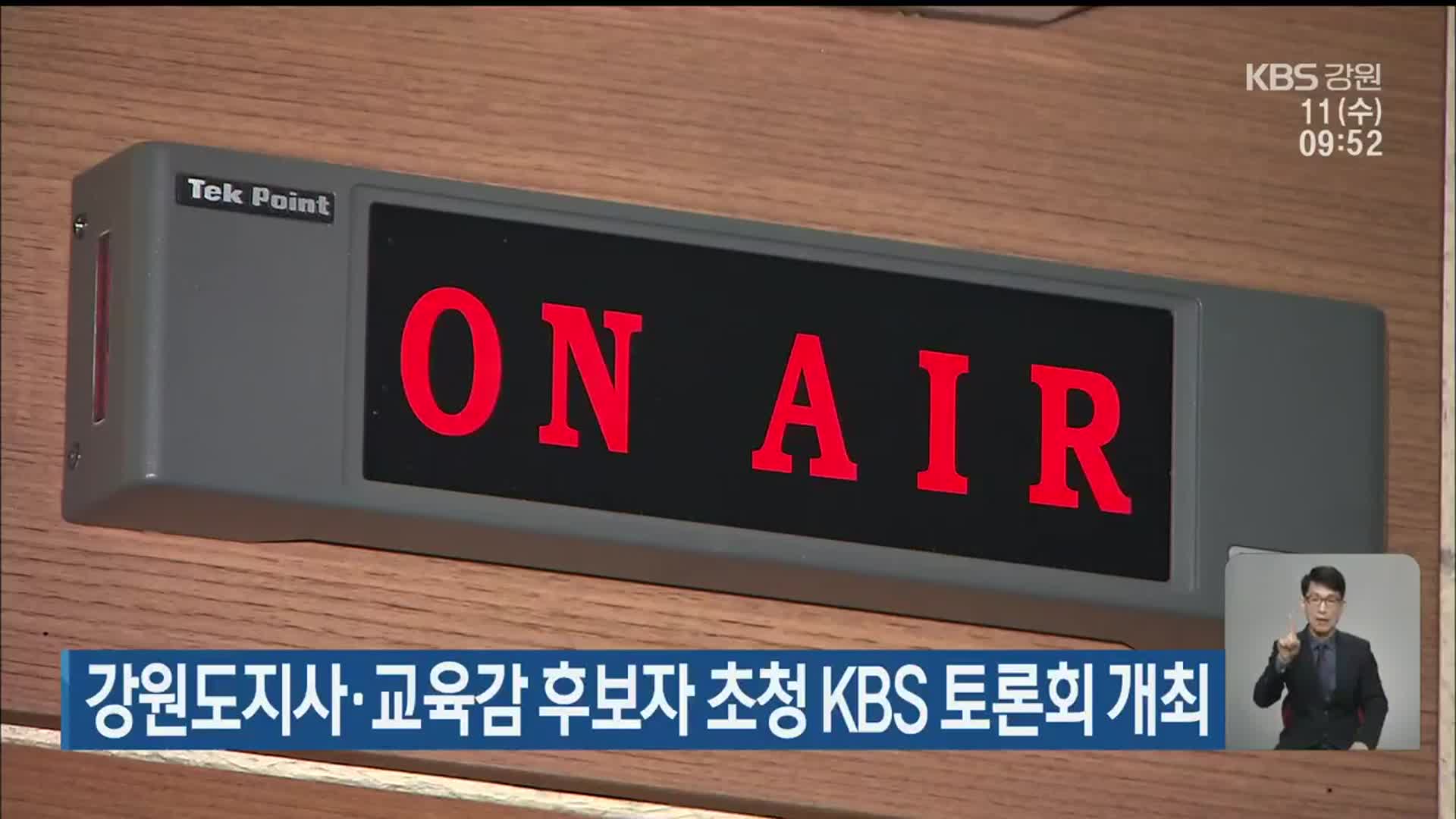 강원도지사·교육감 후보자 초청 KBS 토론회 개최