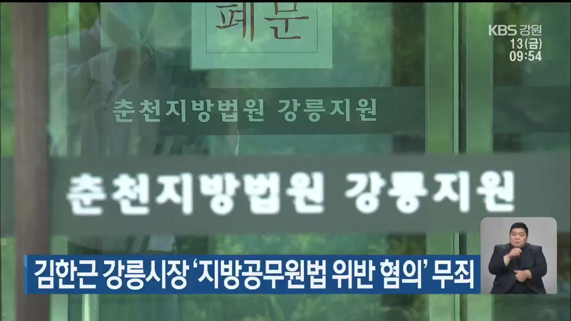 김한근 강릉시장 ‘지방공무원법 위반 혐의’ 무죄