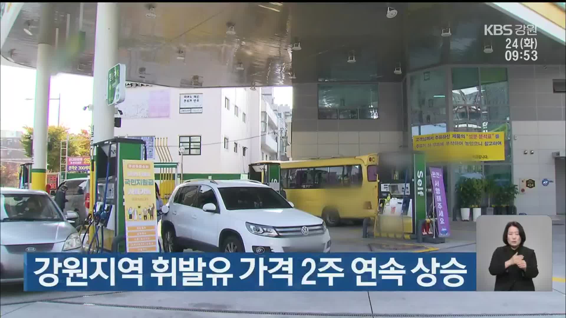 강원지역 휘발유 가격 2주 연속 상승