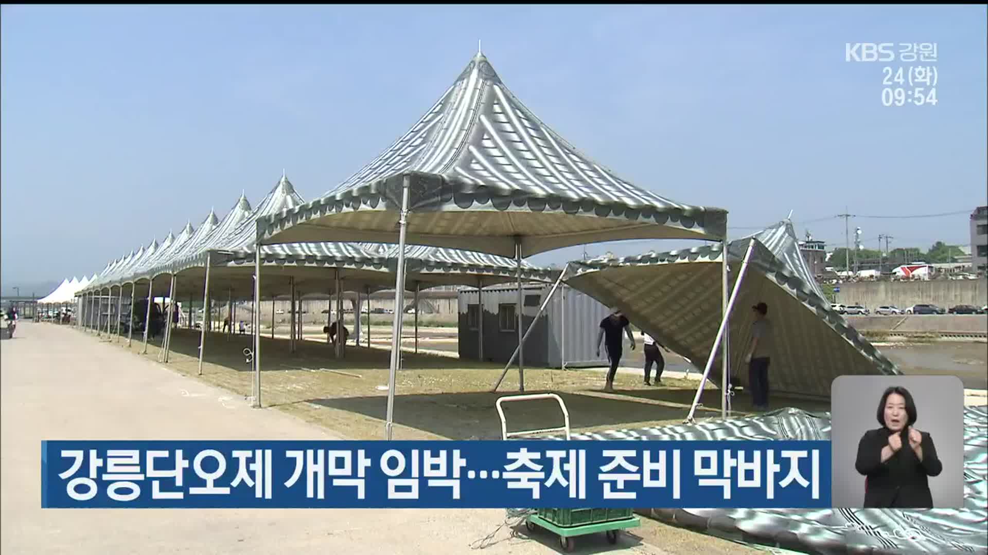 강릉단오제 개막 임박…축제 준비 막바지