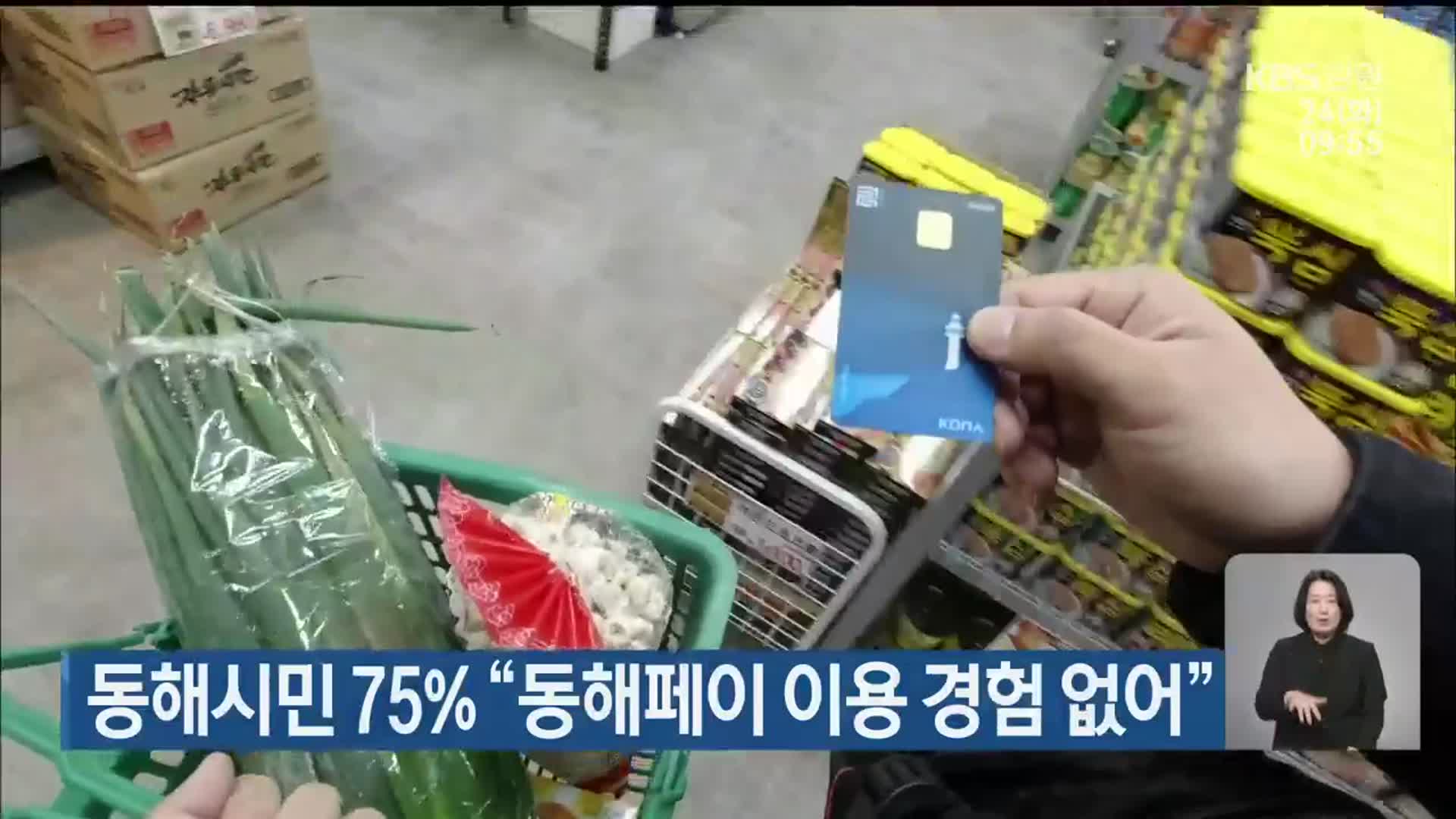 동해시민 75% “동해페이 이용 경험 없어”