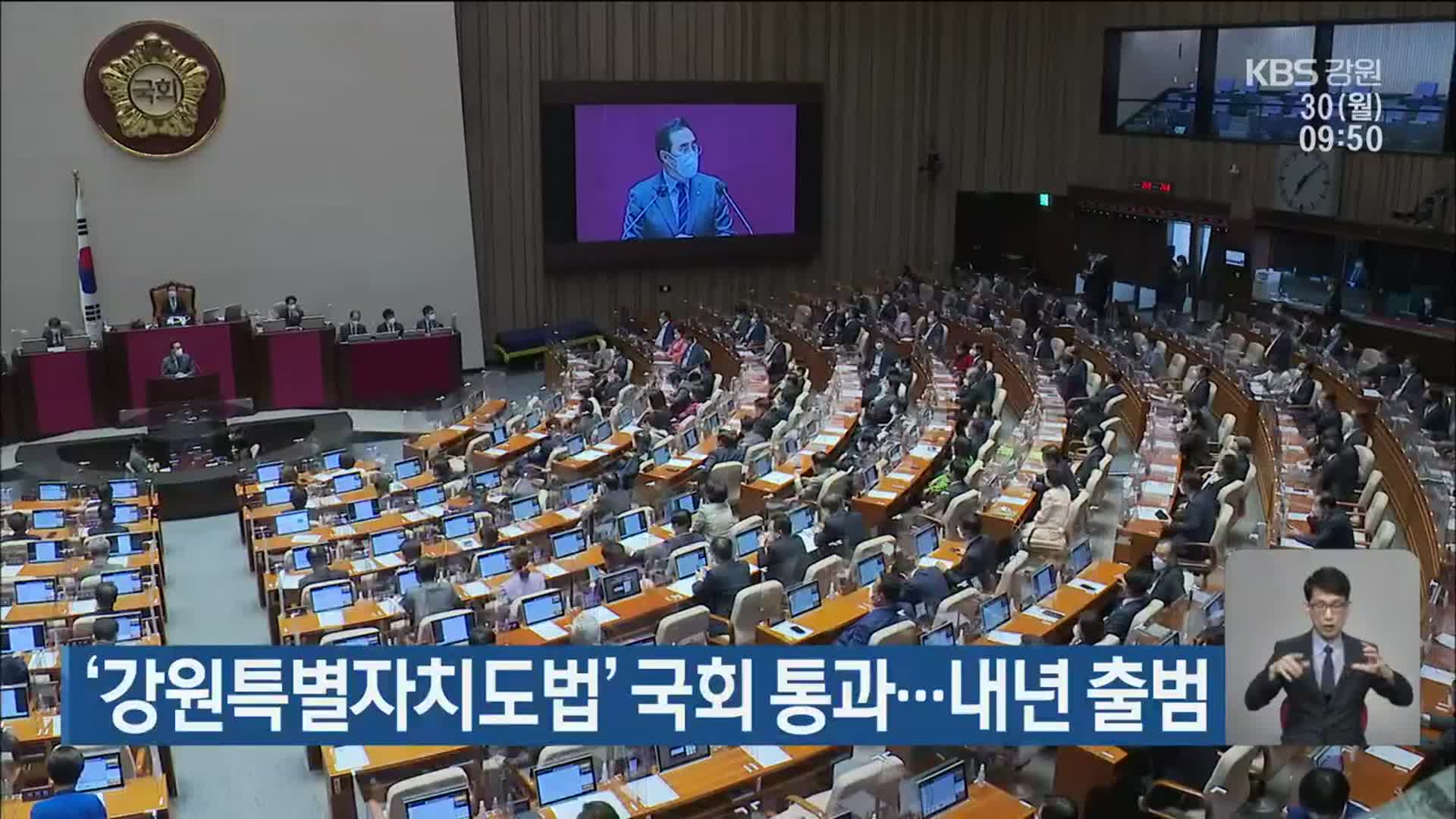 ‘강원특별자치도법’ 국회 통과…내년 출범
