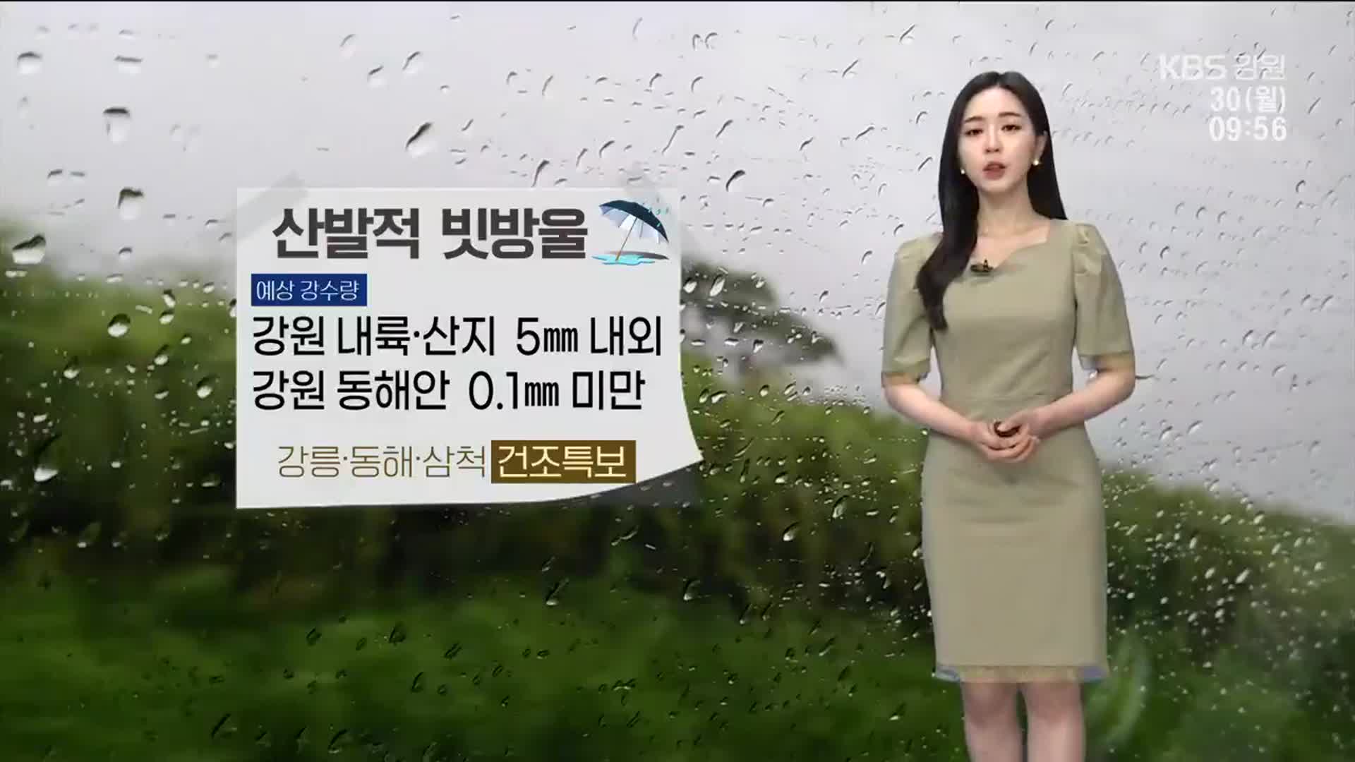 [날씨] 강원 5mm 내외 비…강릉·동해 등 ‘건조특보’