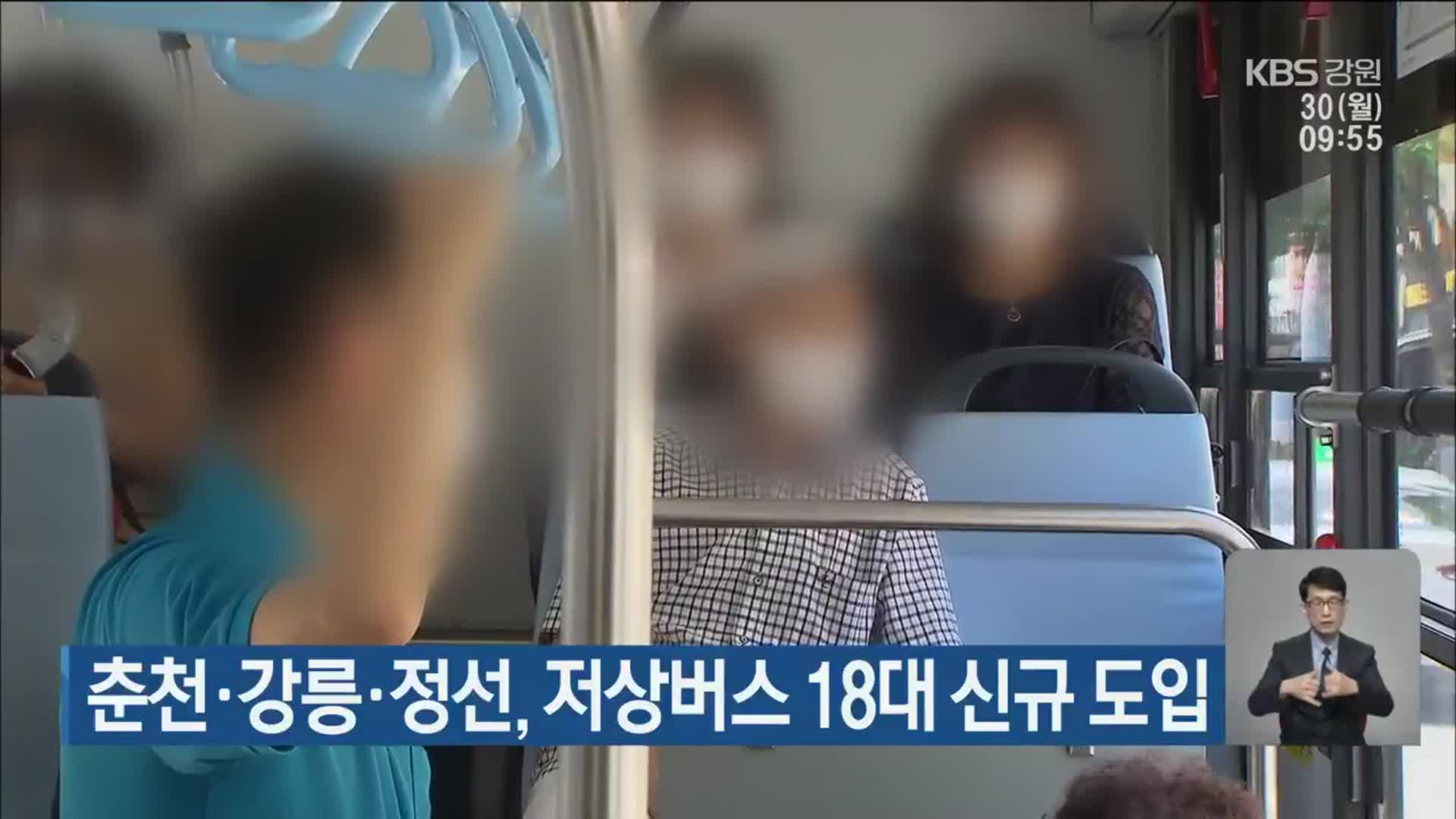 춘천·강릉·정선, 저상버스 18대 신규 도입