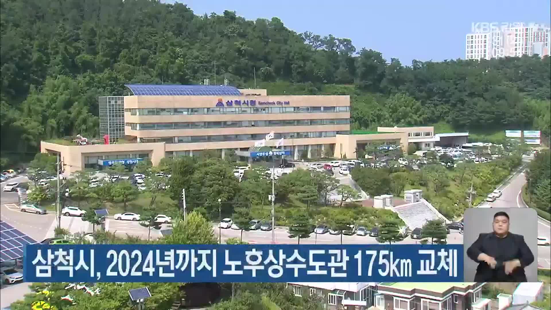 삼척시, 2024년까지 노후상수도관 175km 교체