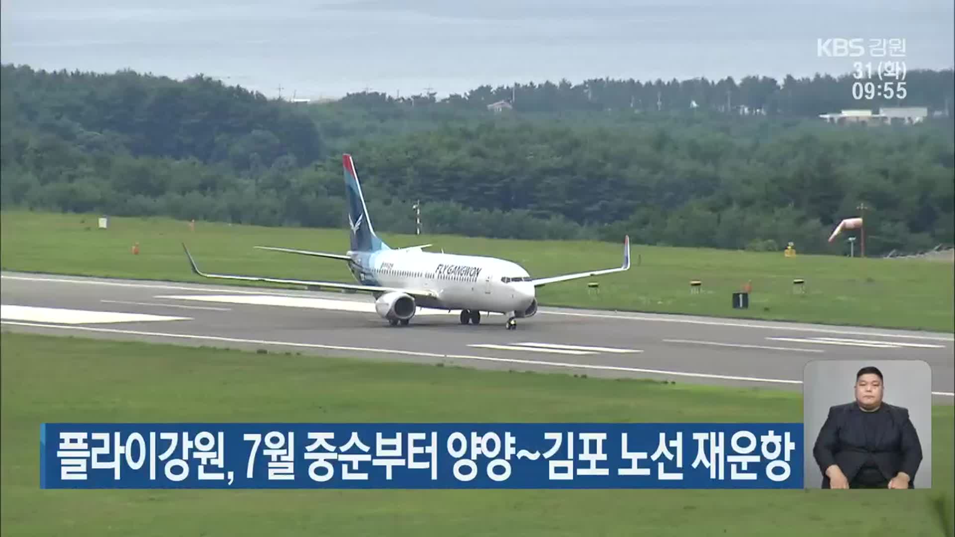 플라이강원, 7월 중순부터 양양~김포 노선 재운항