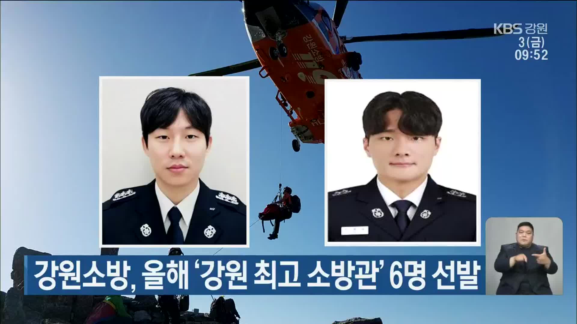 강원소방, 올해 ‘강원 최고 소방관’ 6명 선발