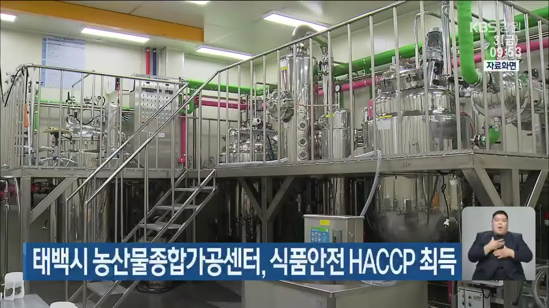 태백시 농산물종합가공센터, 식품안전 HACCP 최득