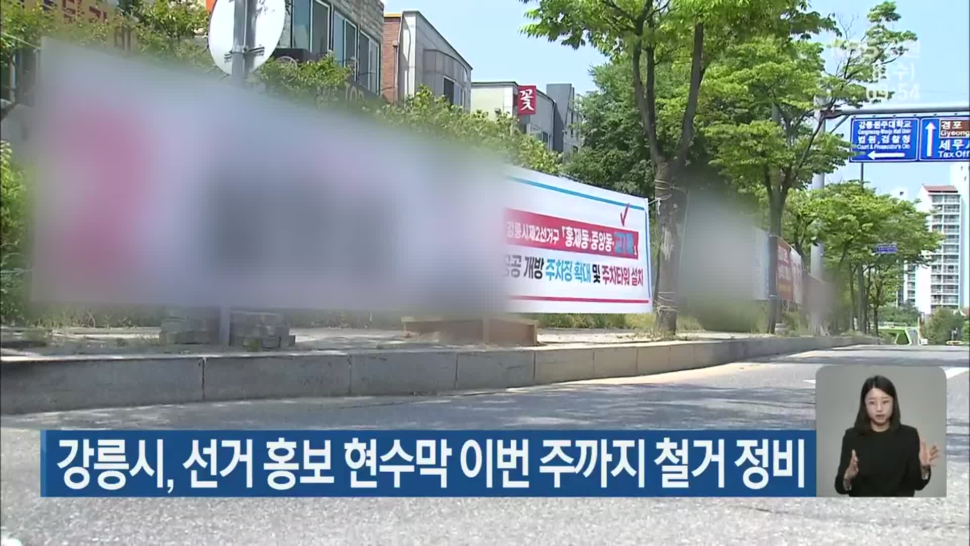 강릉시, 선거 홍보 현수막 이번 주까지 철거 정비