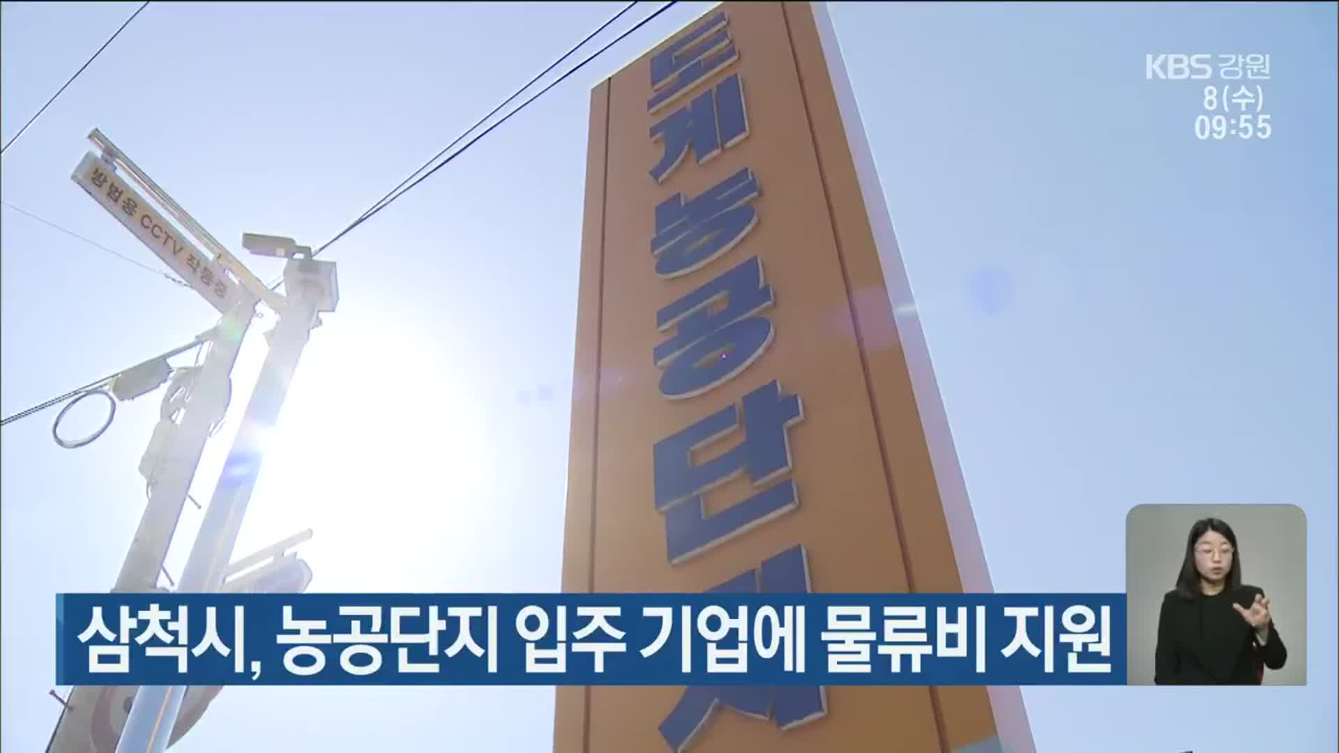 삼척시, 농공단지 입주 기업에 물류비 지원