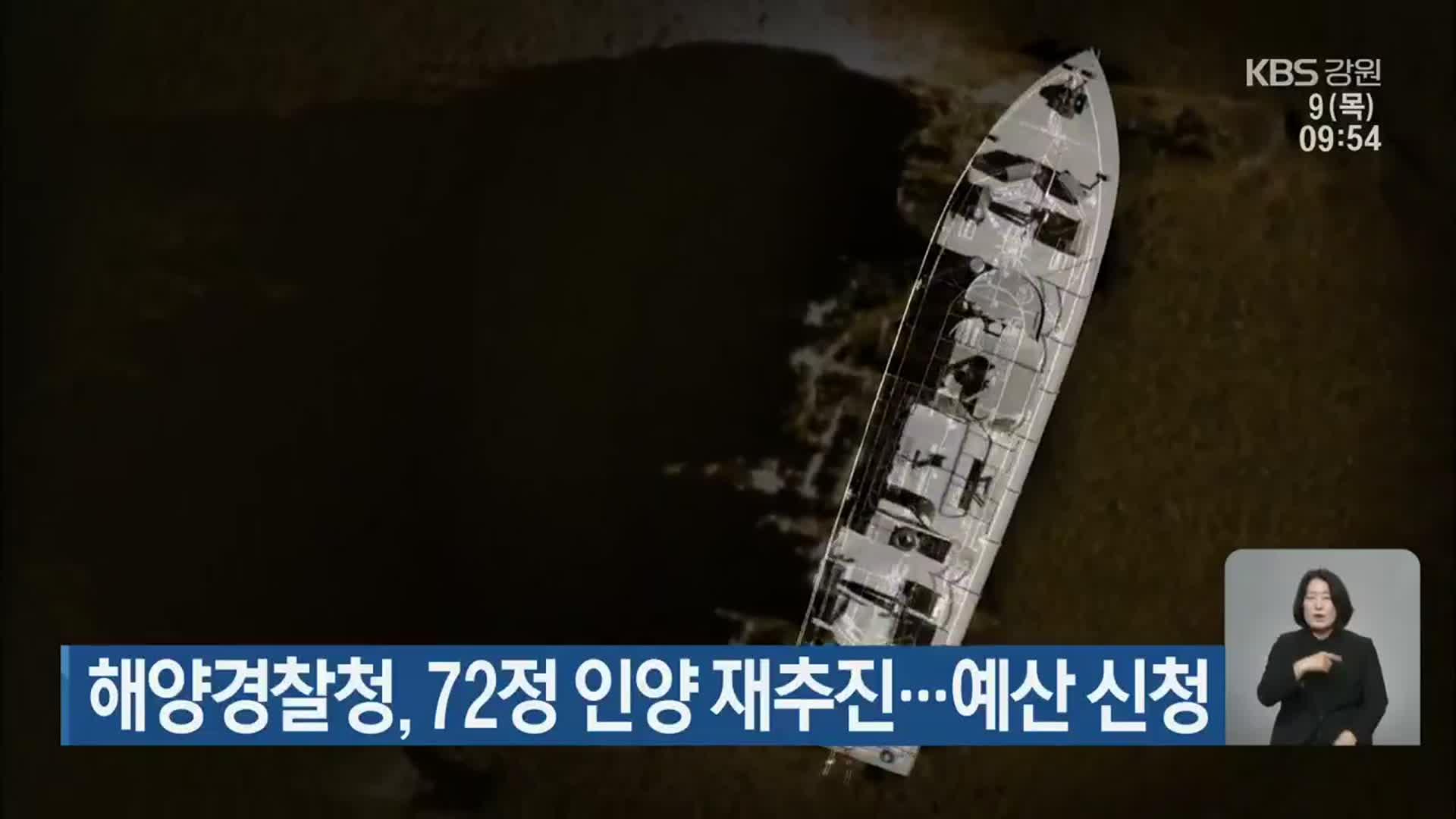 해양경찰청, 72정 인양 재추진…예산 신청