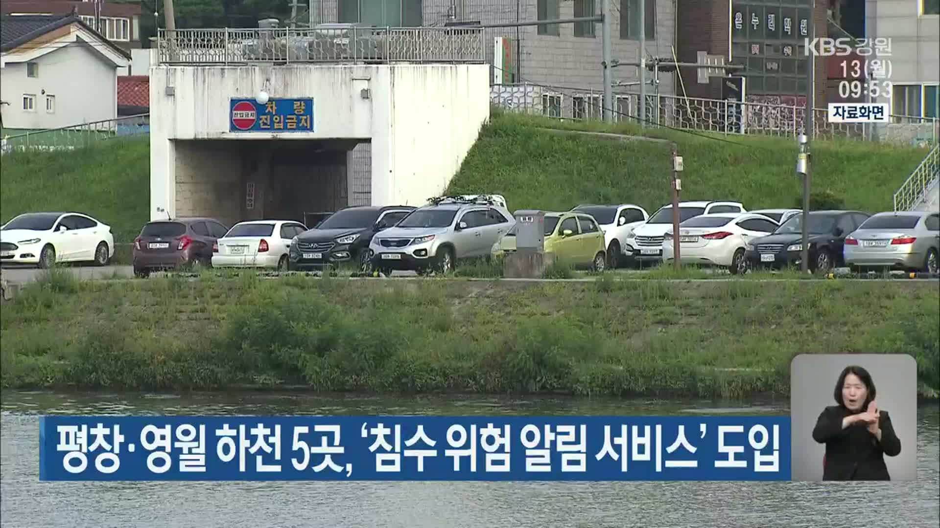 평창·영월 하천 5곳, ‘침수 위험 알림 서비스’ 도입