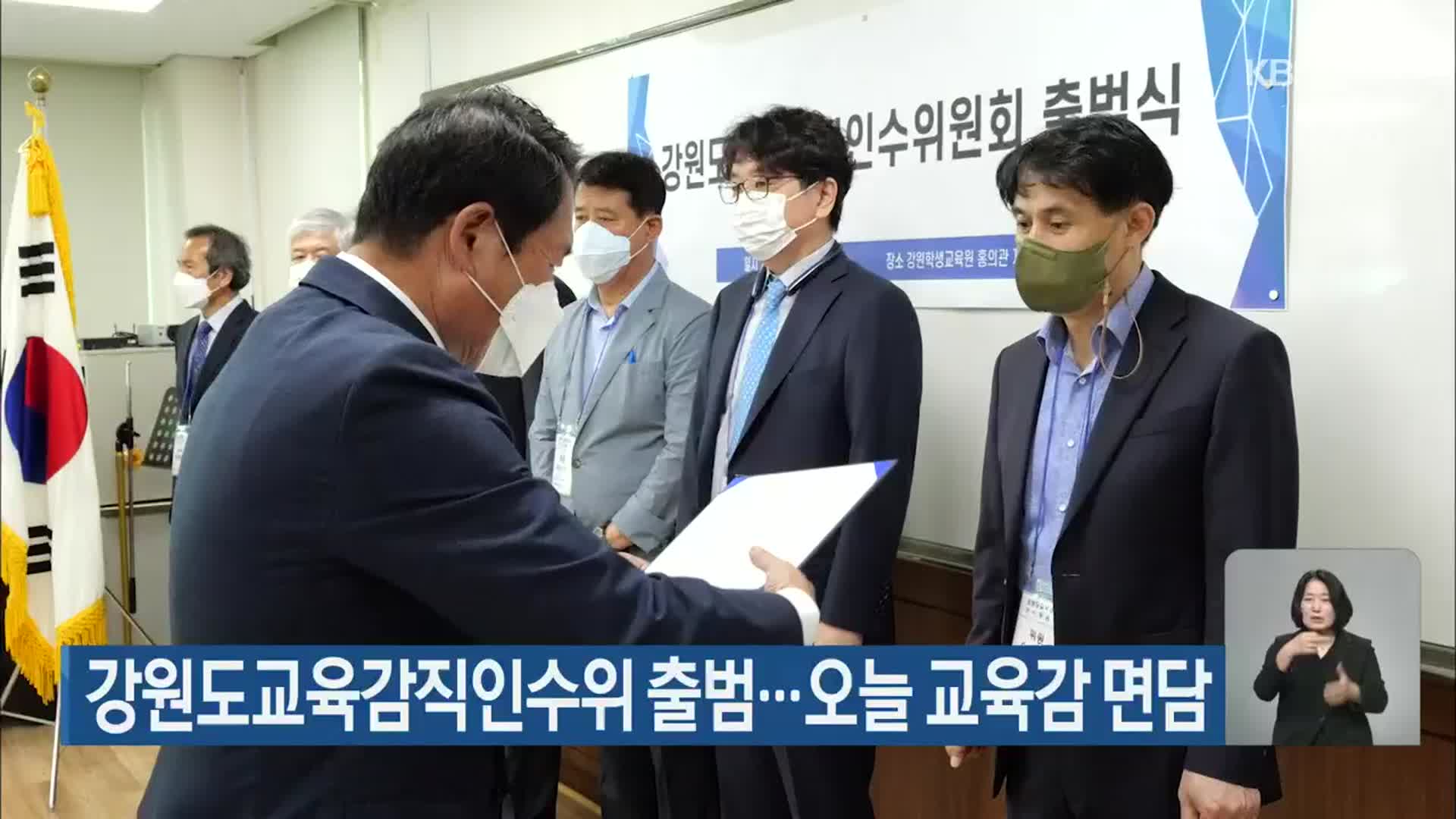 강원도교육감직인수위 출범…오늘 교육감 면담