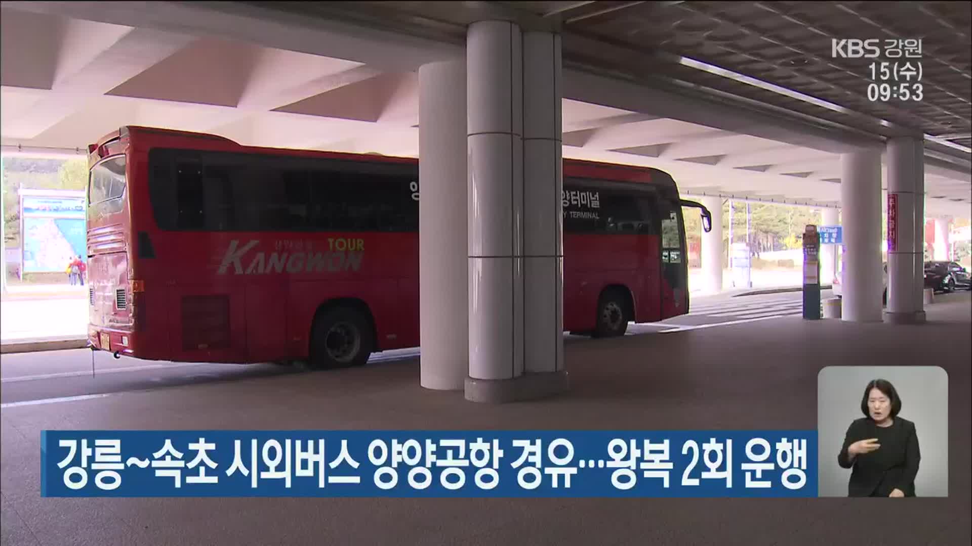 강릉~속초 시외버스 양양공항 경유…왕복 2회 운행