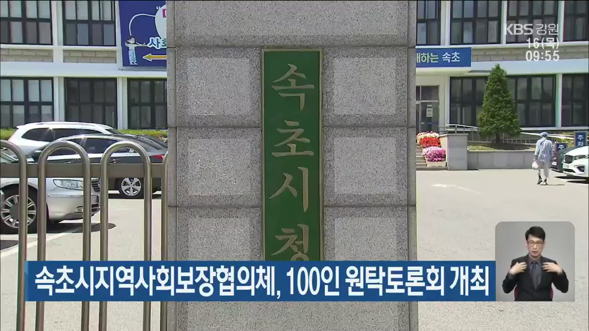 속초시지역사회보장협의체, 100인 원탁토론회 개최