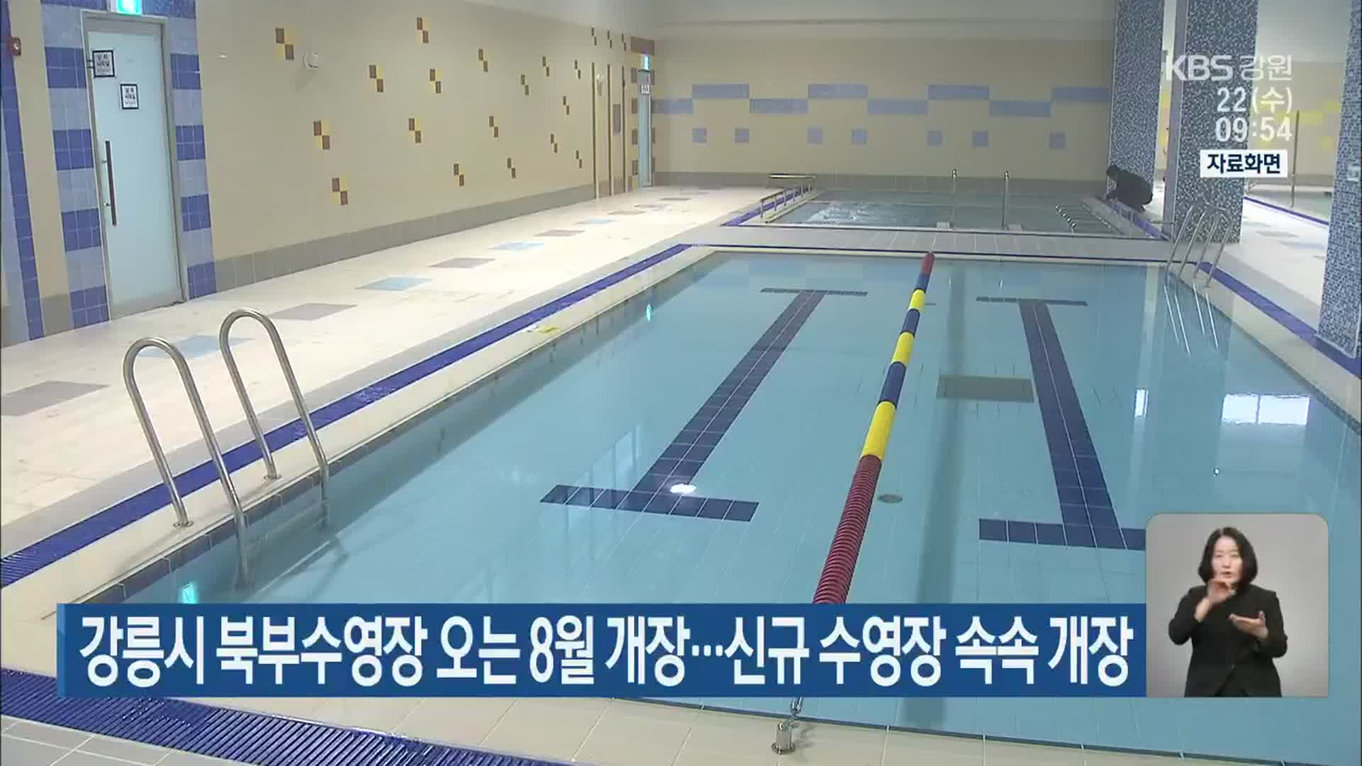 강릉시 북부수영장 오는 8월 개장…신규 수영장 속속 개장