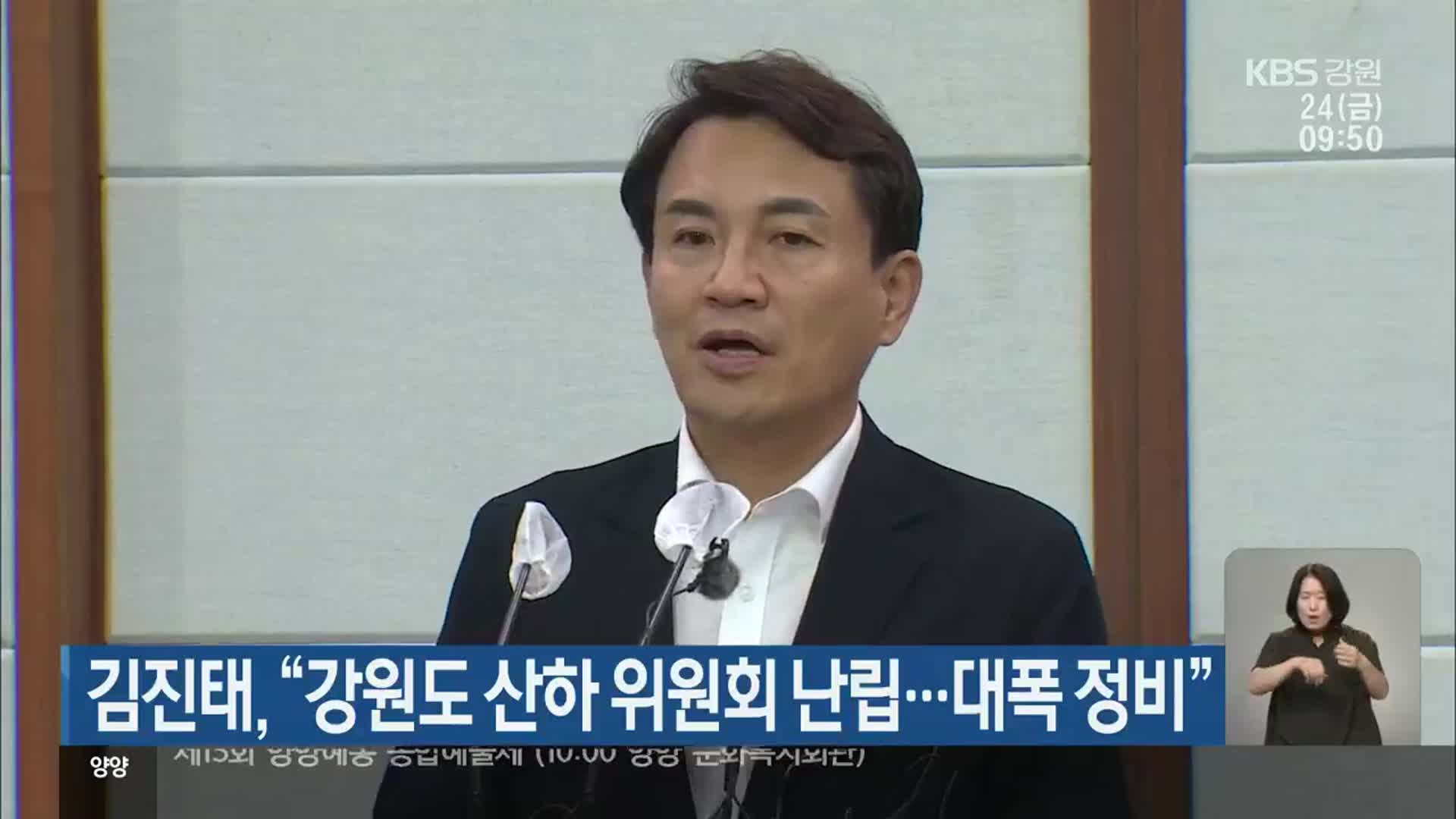 김진태 “강원도 산하 위원회 난립…대폭 정비”
