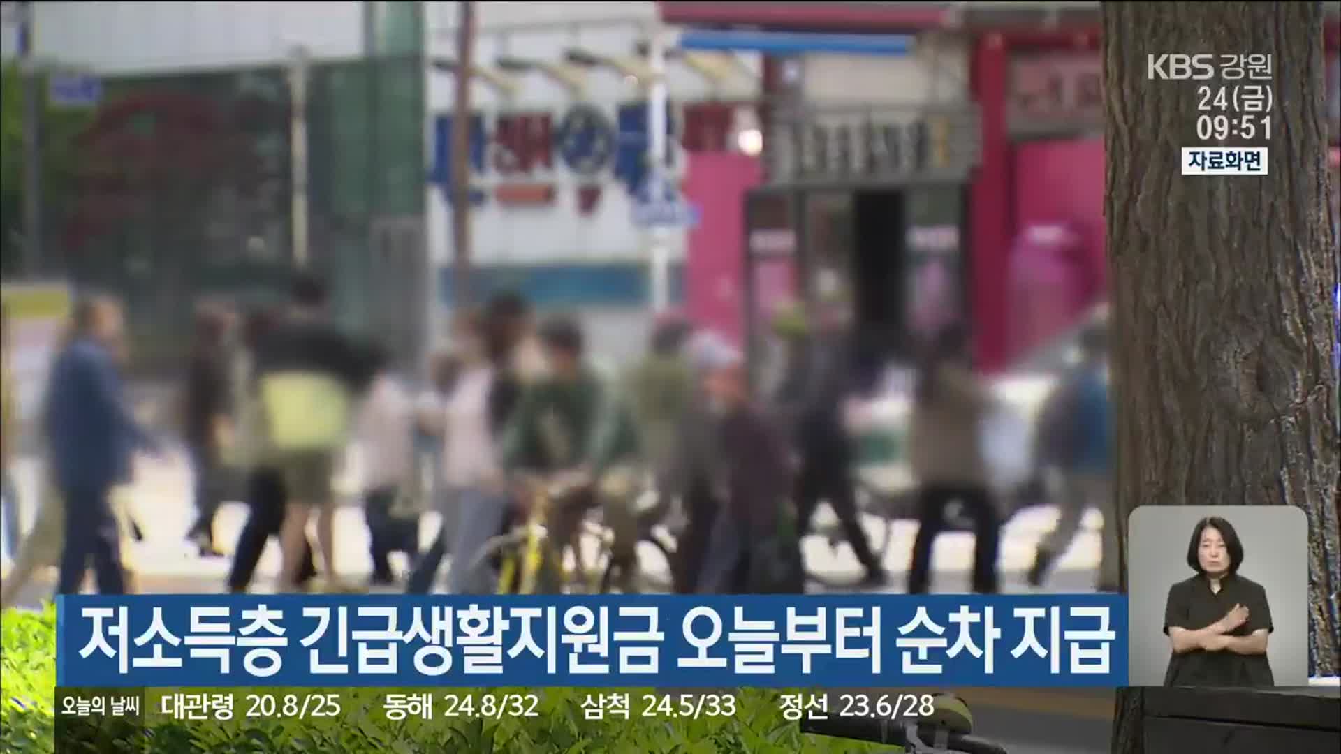 저소득층 긴급생활지원금 오늘부터 순차 지급