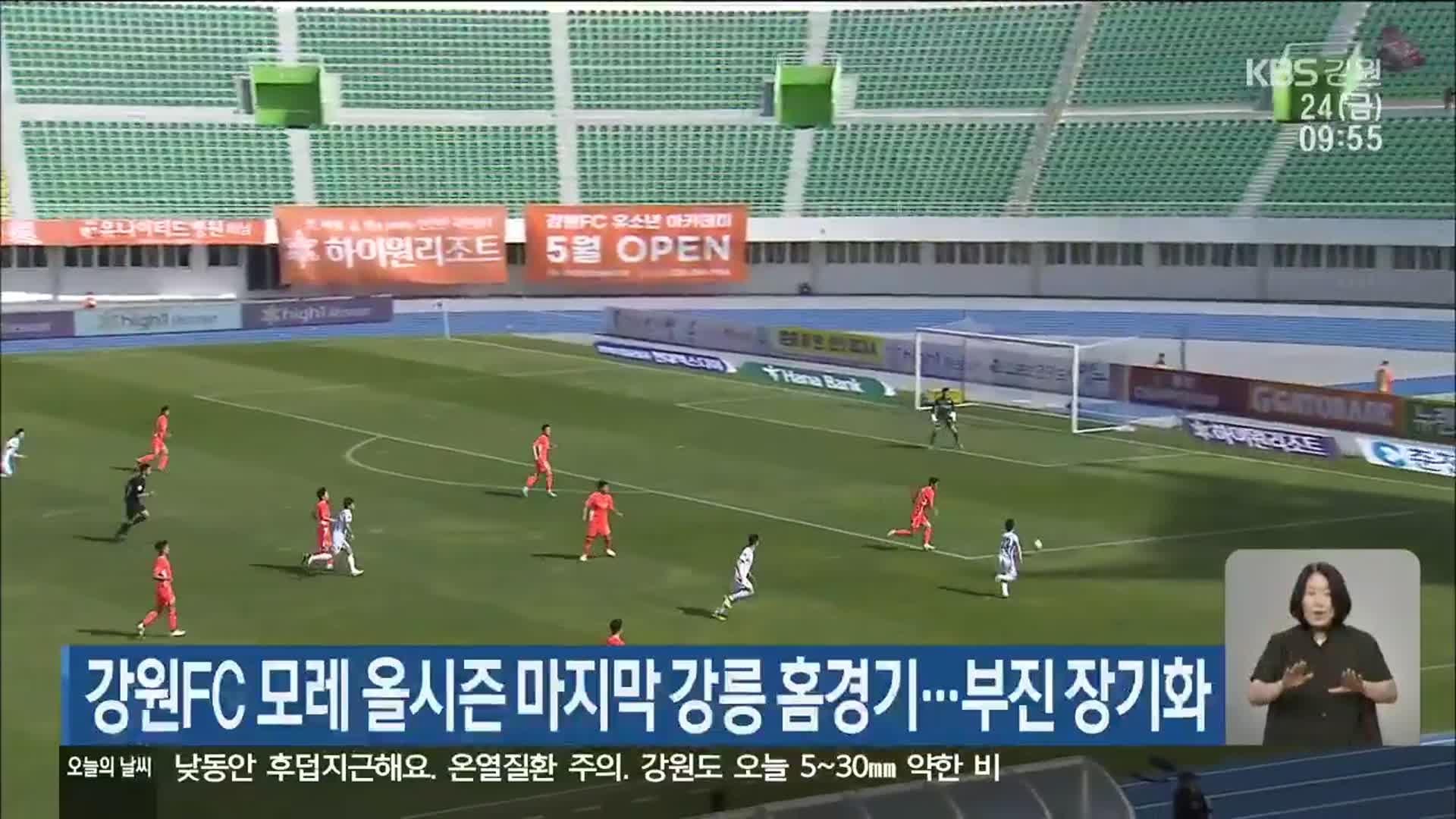 강원FC 모레 올시즌 마지막 강릉 홈경기…부진 장기화