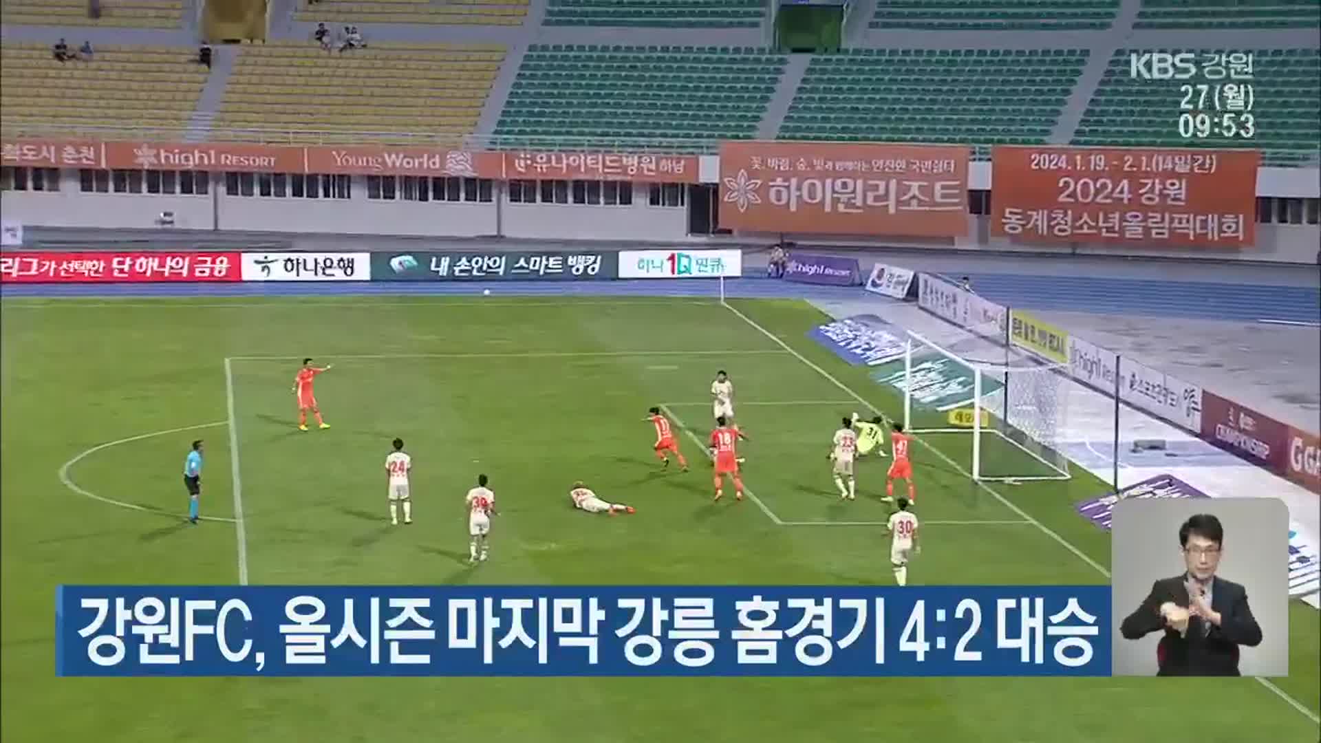 강원FC, 올시즌 마지막 강릉 홈경기 4:2 대승