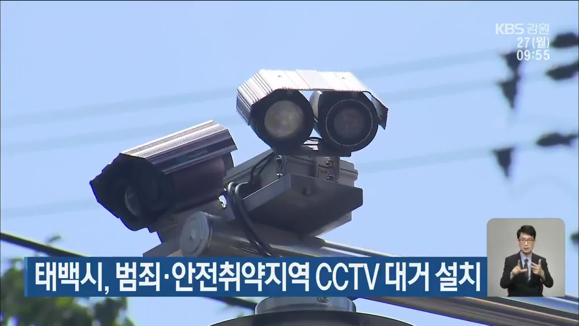 태백시, 범죄·안전취약지역 CCTV 대거 설치