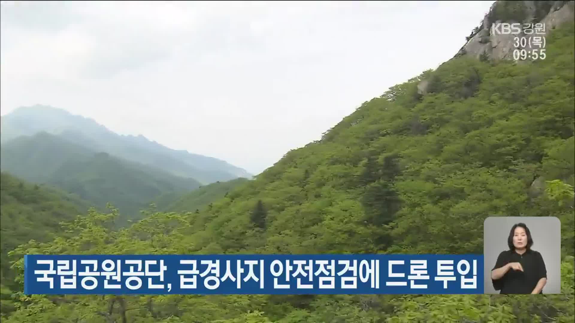 국립공원공단, 급경사지 안전점검에 드론 투입