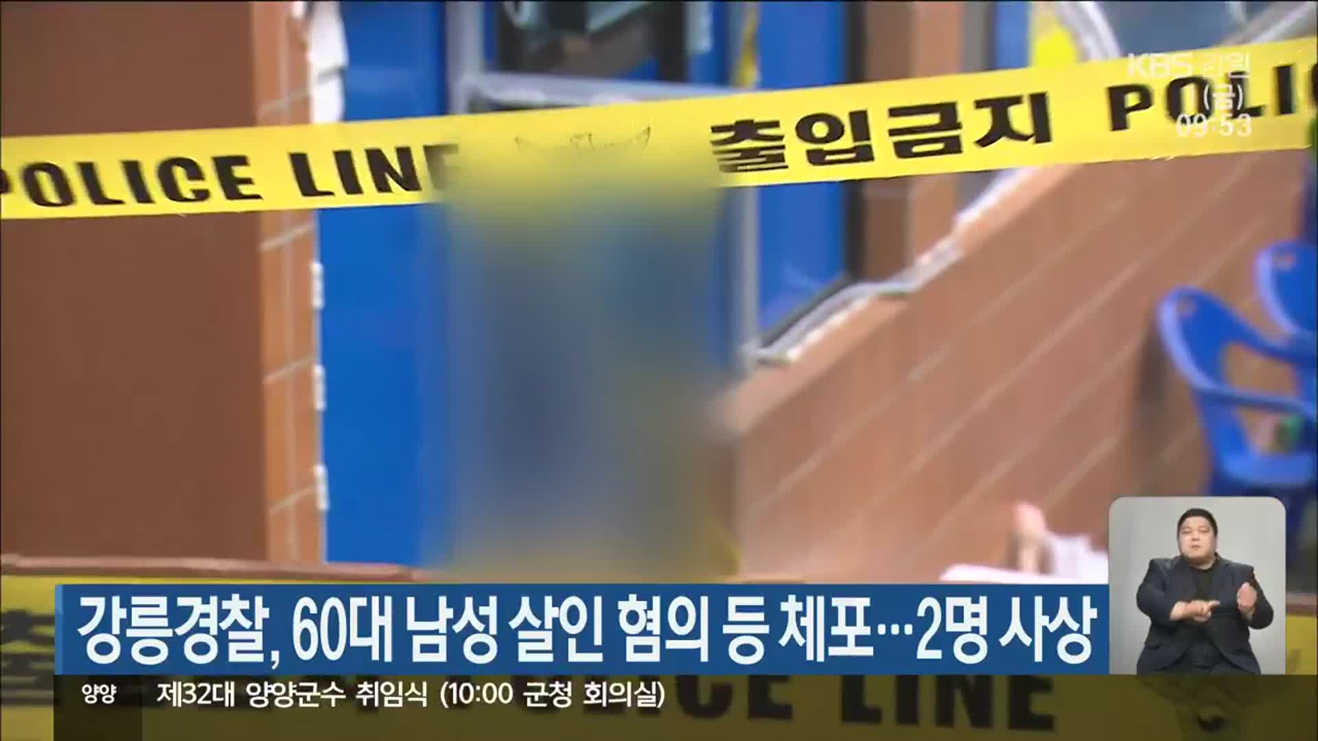 강릉경찰, 60대 남성 살인 혐의 등 체포…2명 사상