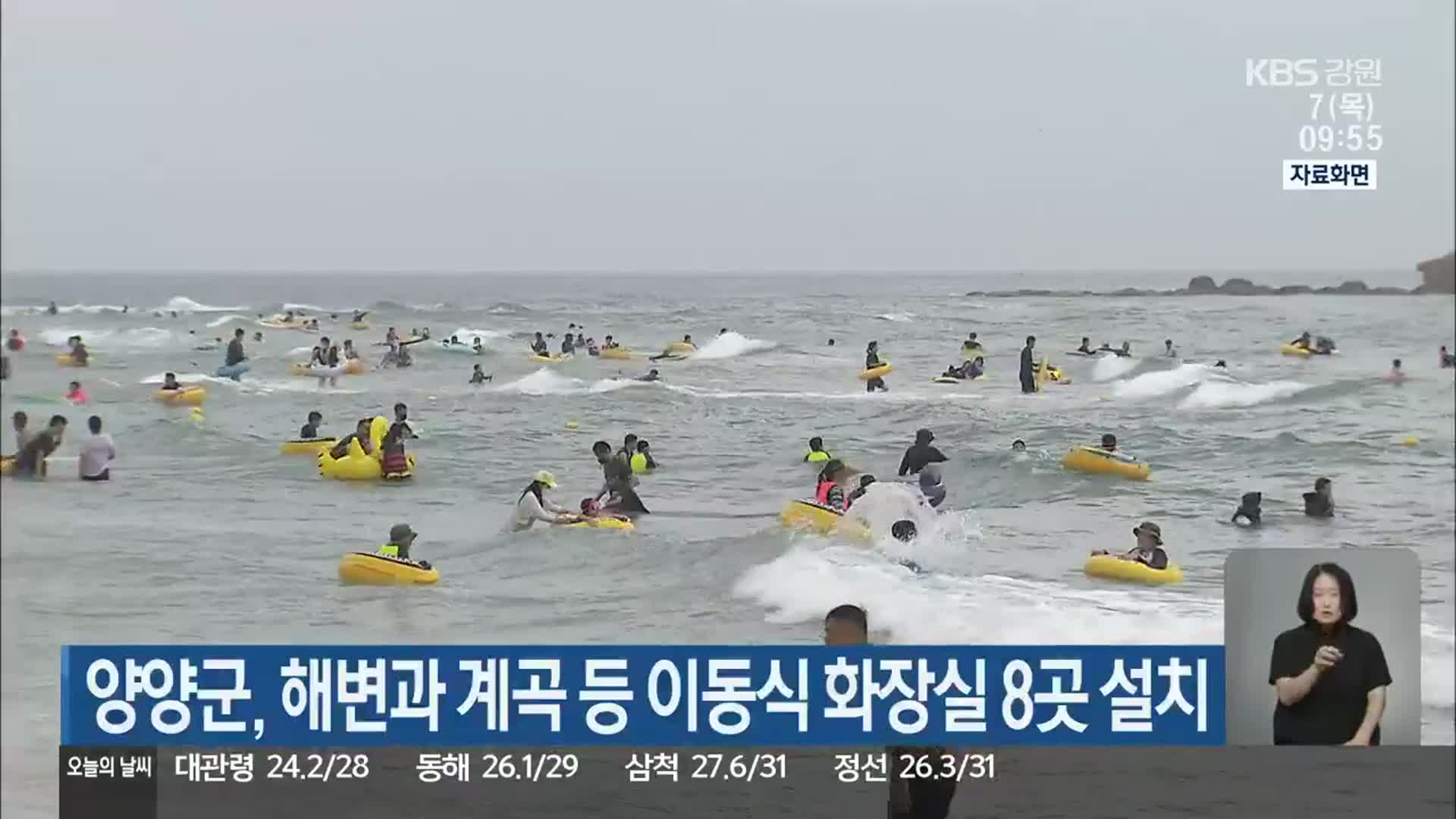 양양군, 해변과 계곡 등 이동식 화장실 8곳 설치
