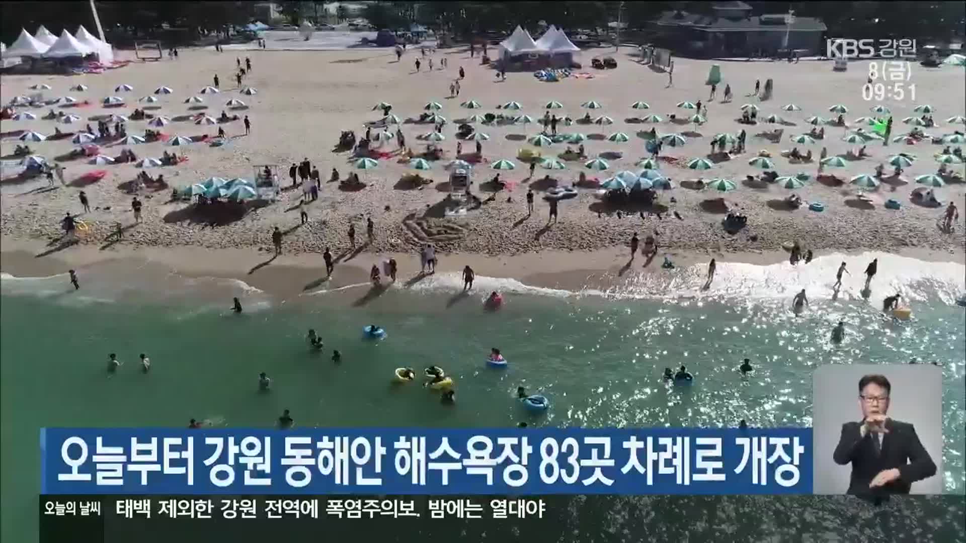 오늘부터 강원 동해안 해수욕장 83곳 차례로 개장