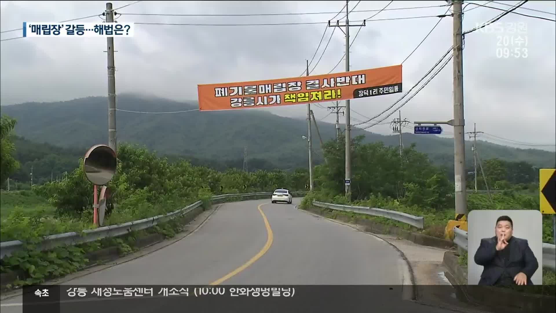 강릉시 “폐기물 매립장 반대”…건설 원칙 필요