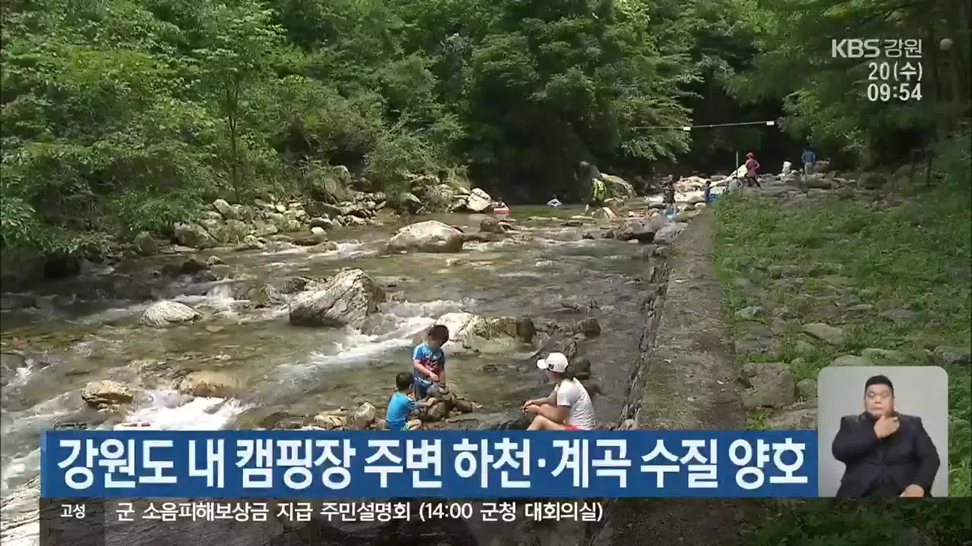 강원도 내 캠핑장 주변 하천·계곡 수질 양호