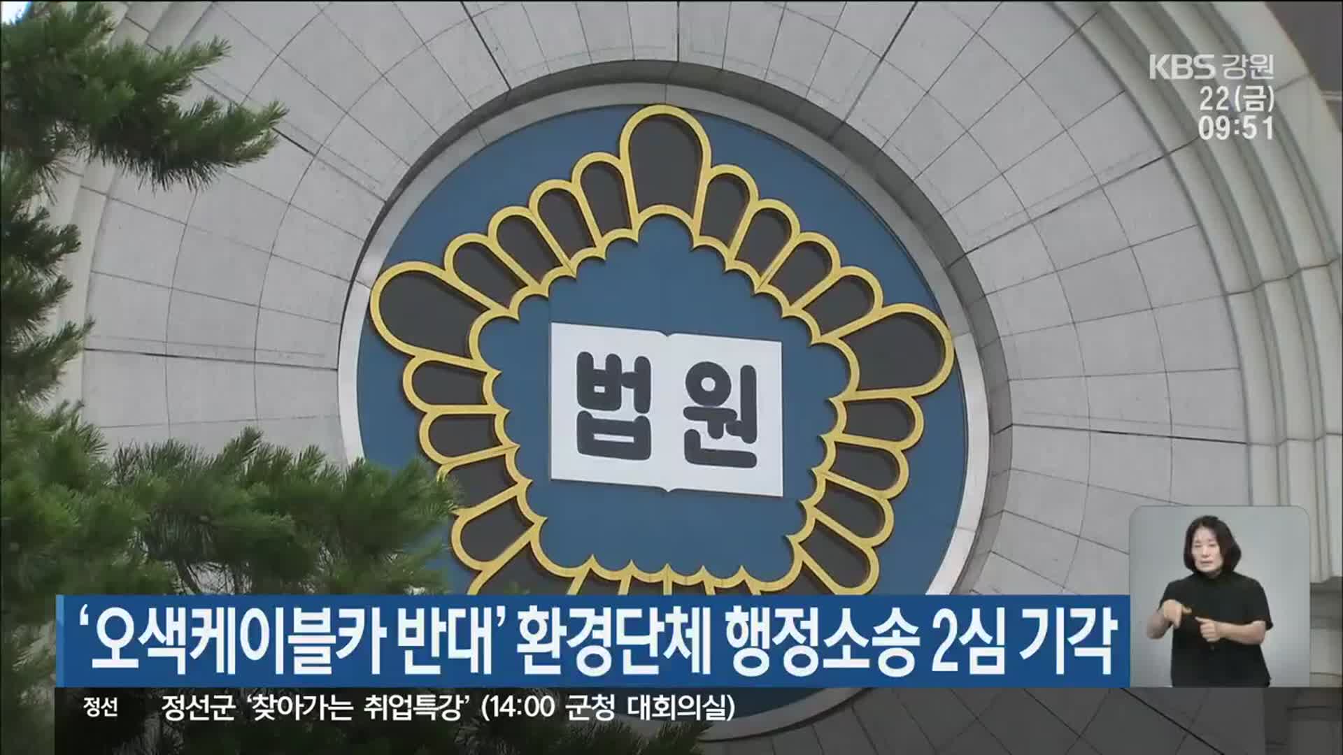 ‘오색케이블카 반대’ 환경단체 행정소송 2심 기각