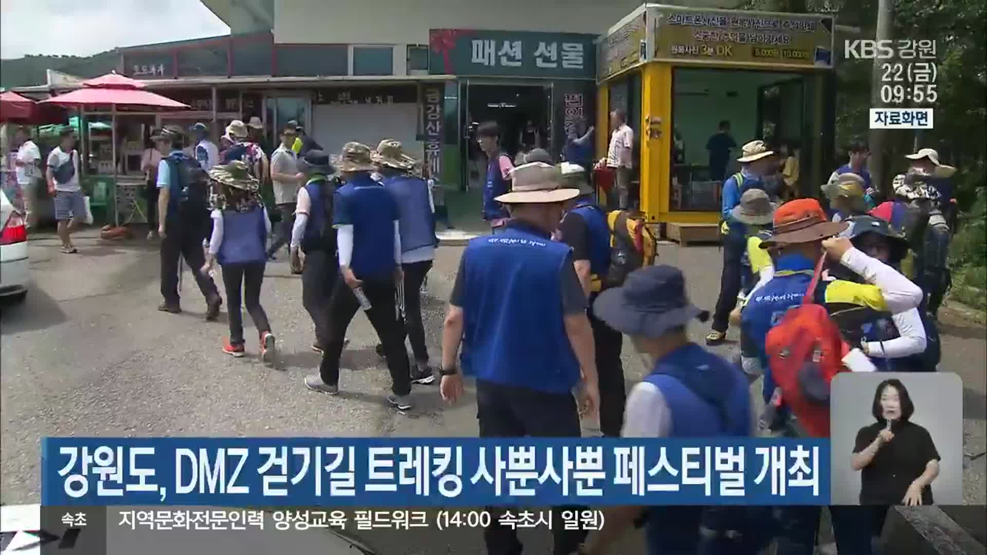 강원도, DMZ 걷기길 트레킹 사뿐사뿐 페스티벌 개최