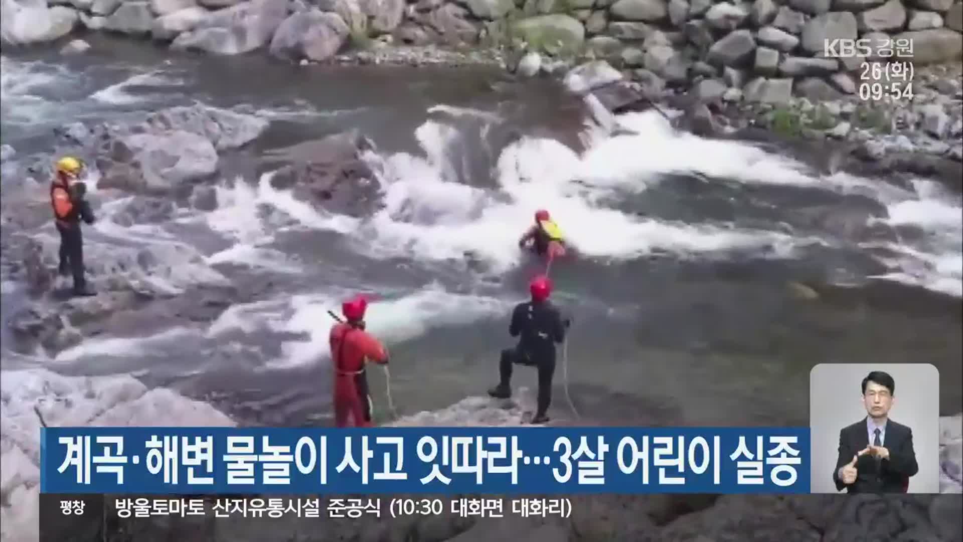 계곡·해변 물놀이 사고 잇따라…3살 어린이 실종